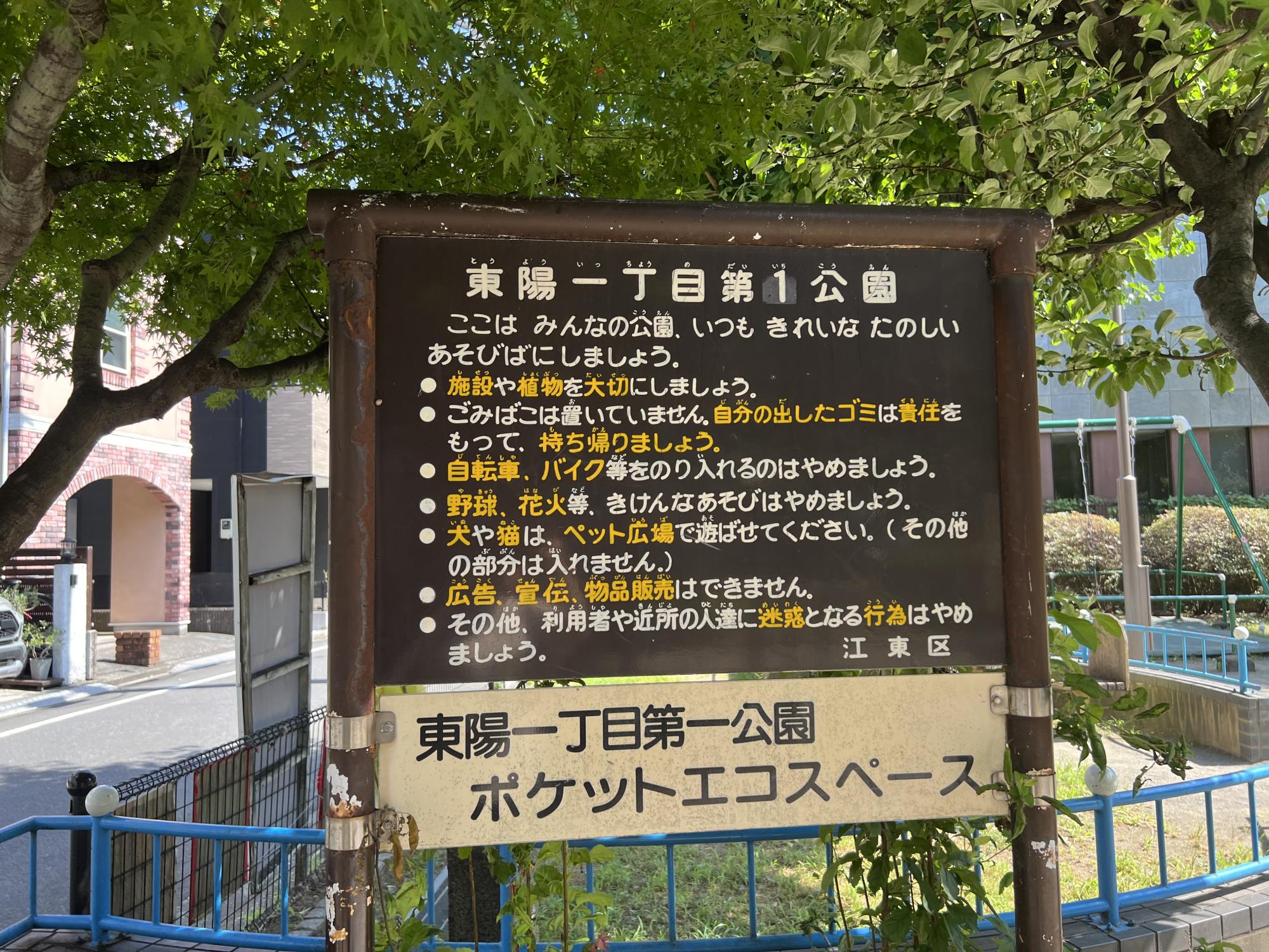 東陽一丁目第一公園