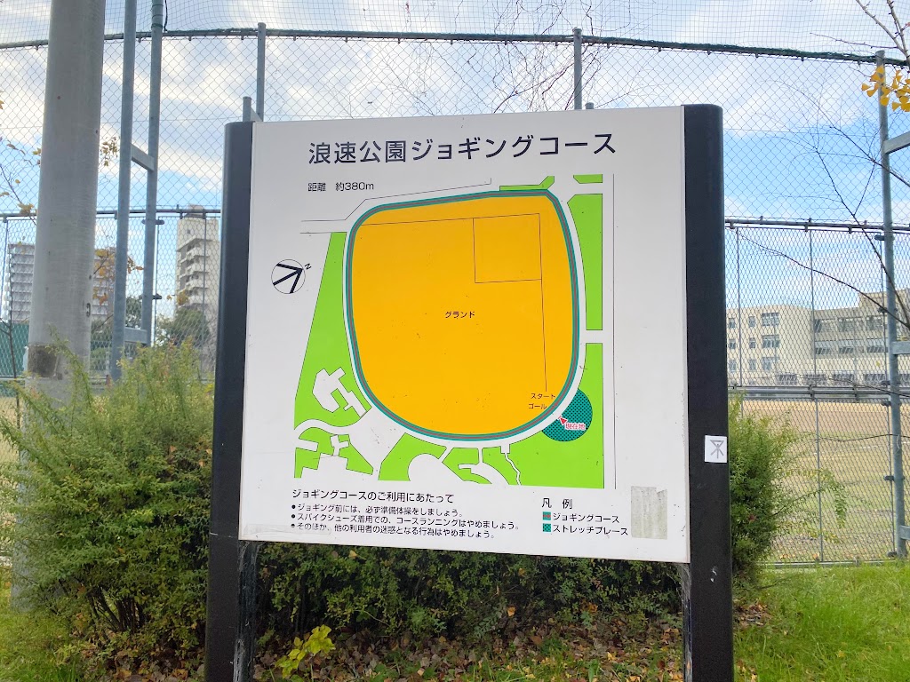 浪速公園
