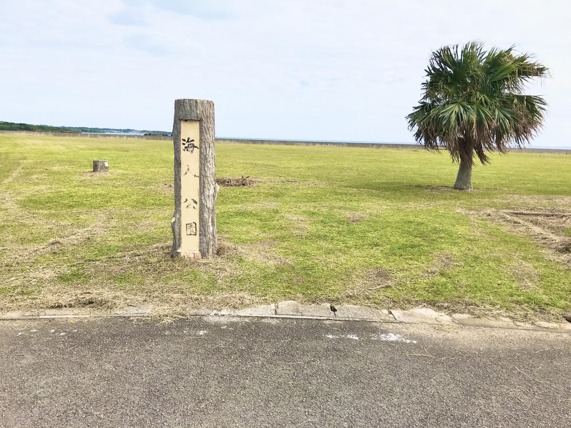 海人公園