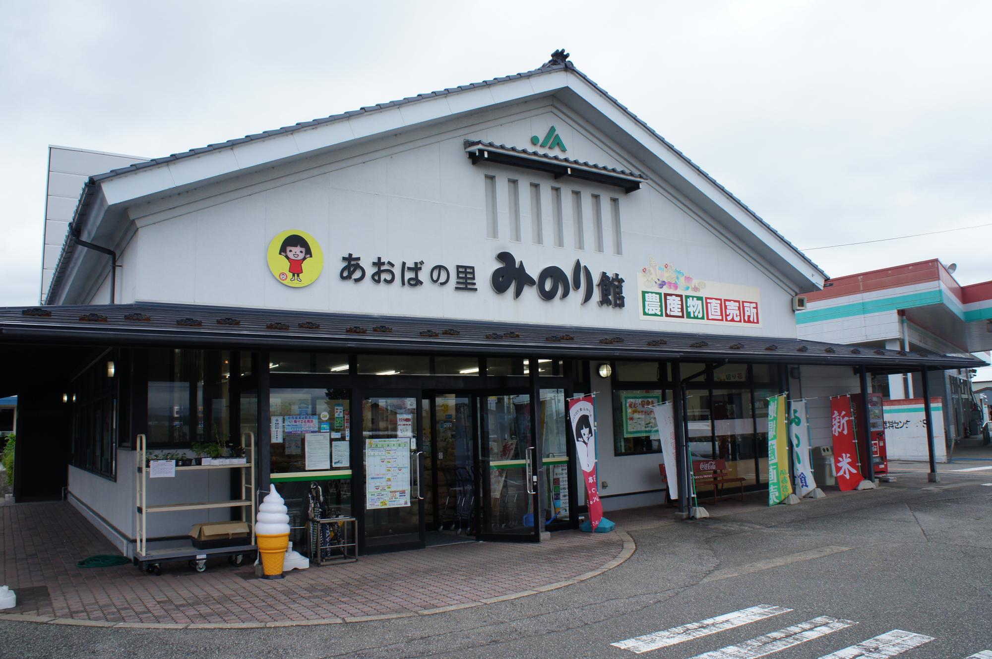 JAあおば農産物直売所 あおばの里 みのり館