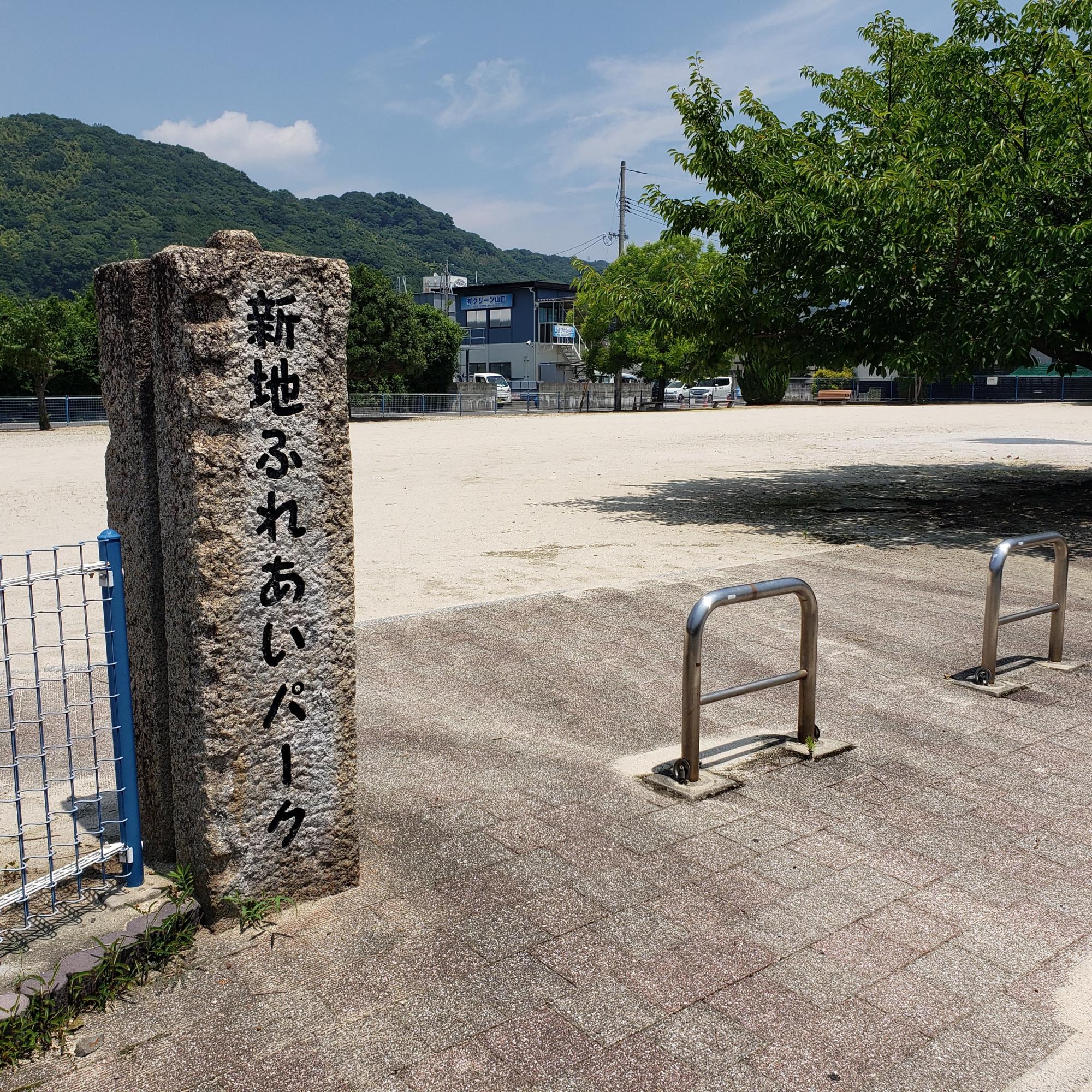 新地ふれあいパーク