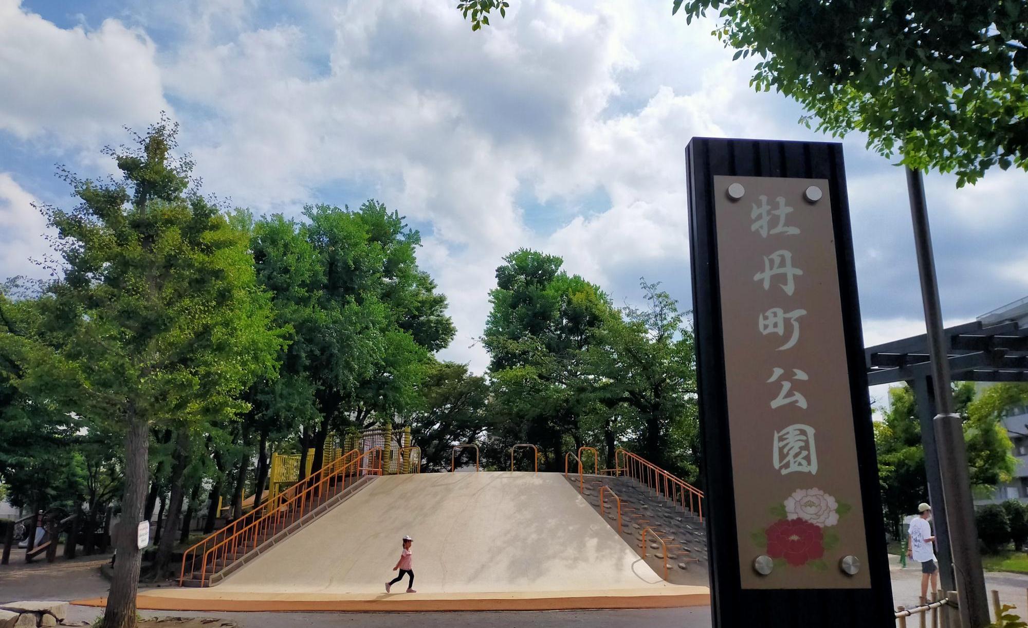 牡丹町公園