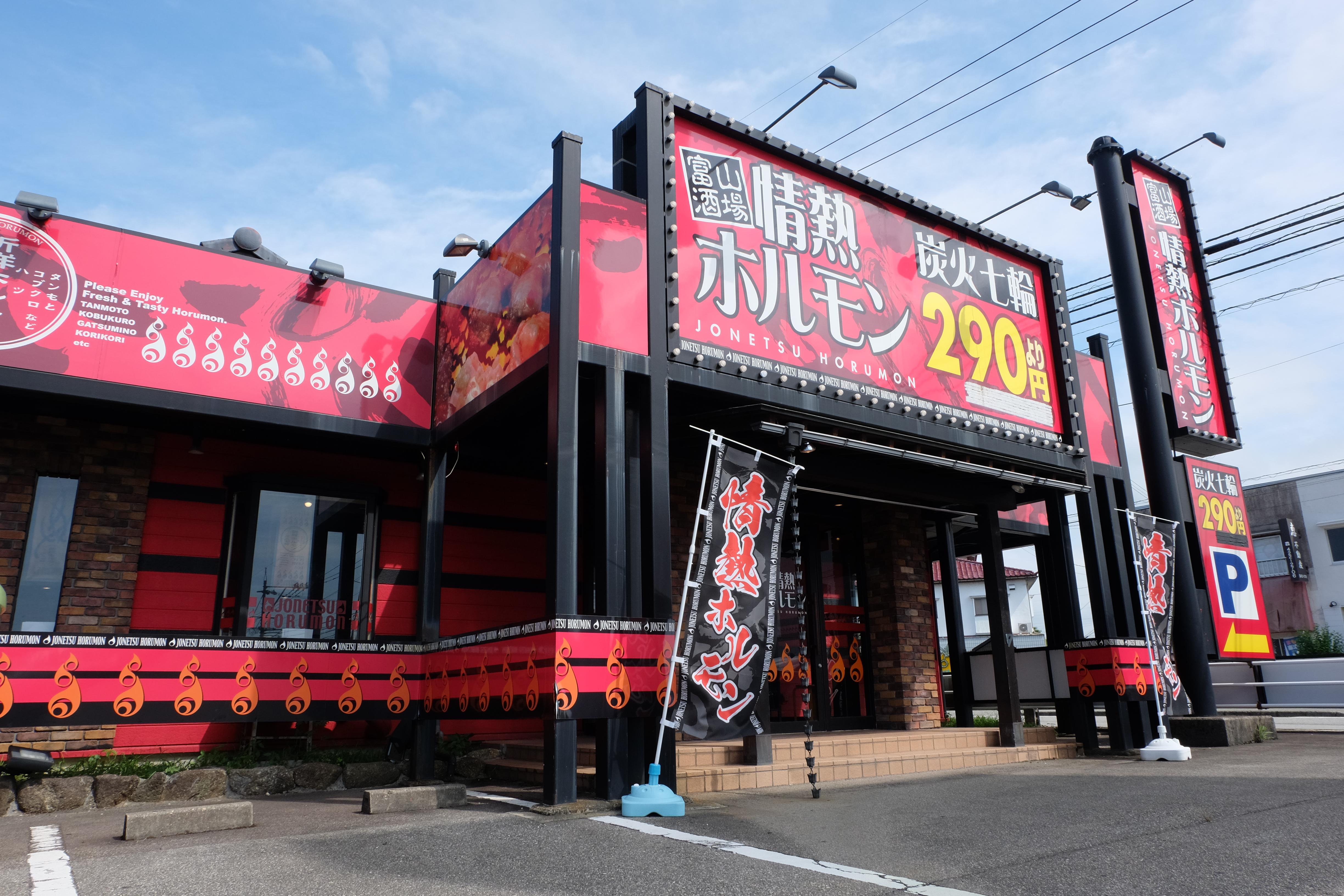 富山酒場　情熱ホルモン