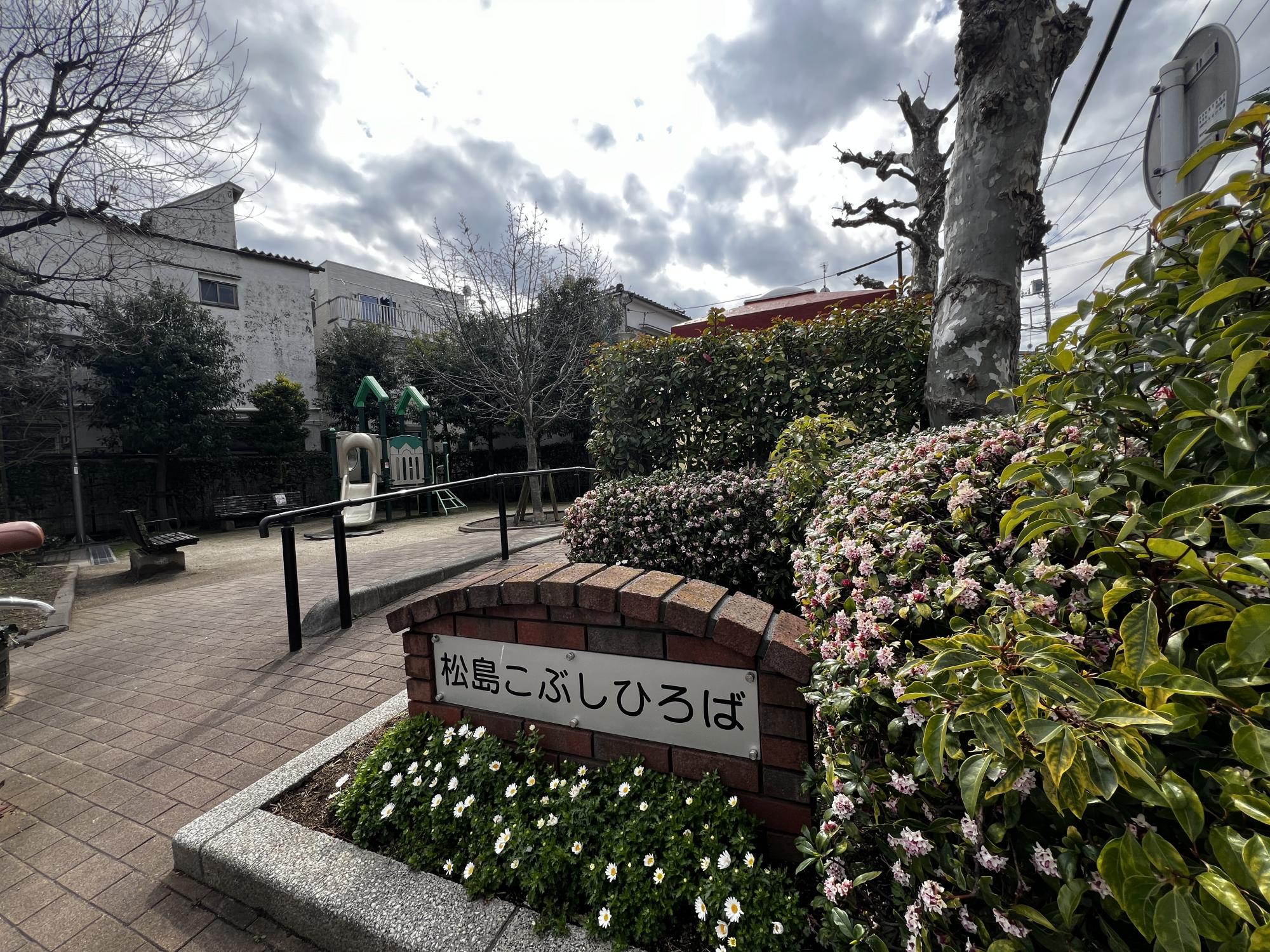 松島こぶしひろば