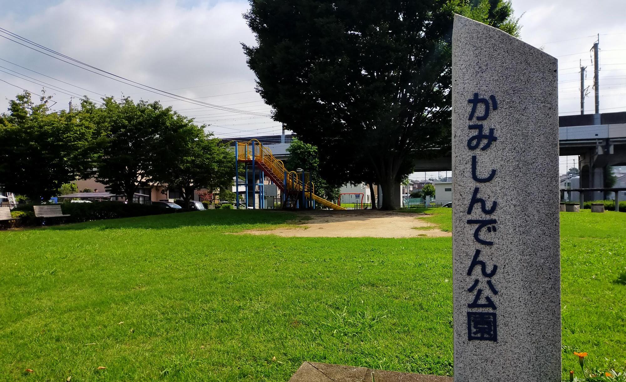 上新田公園