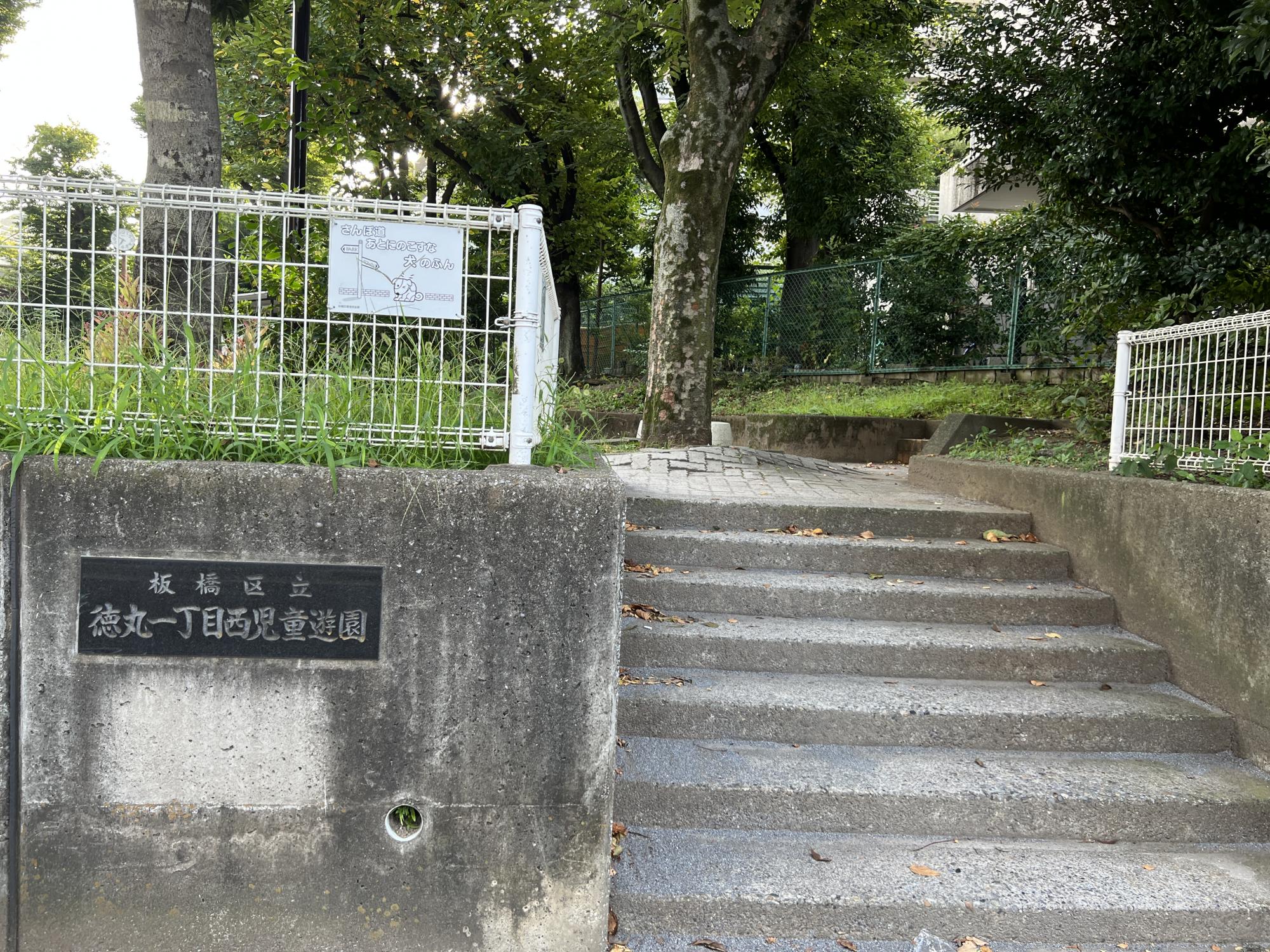 板橋区立徳丸一丁目西児童遊園