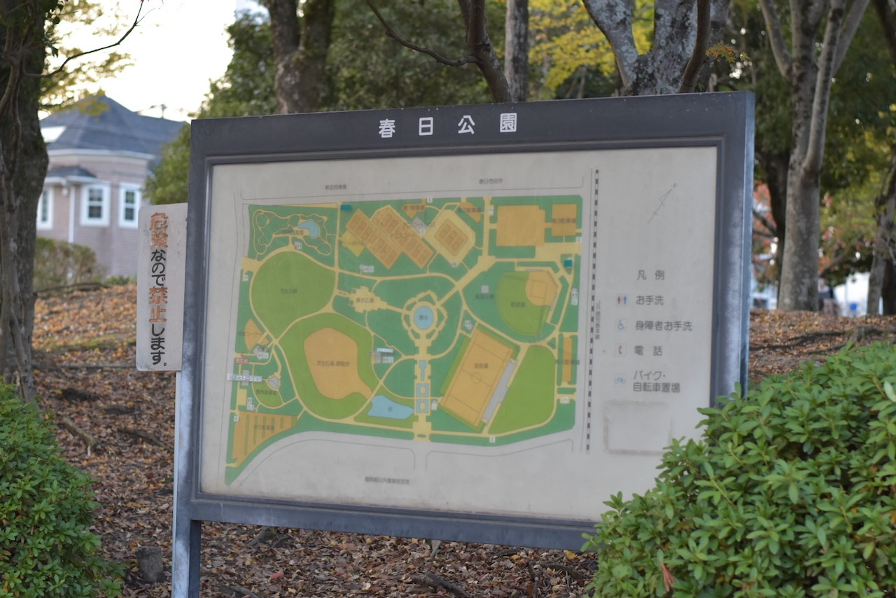 春日公園