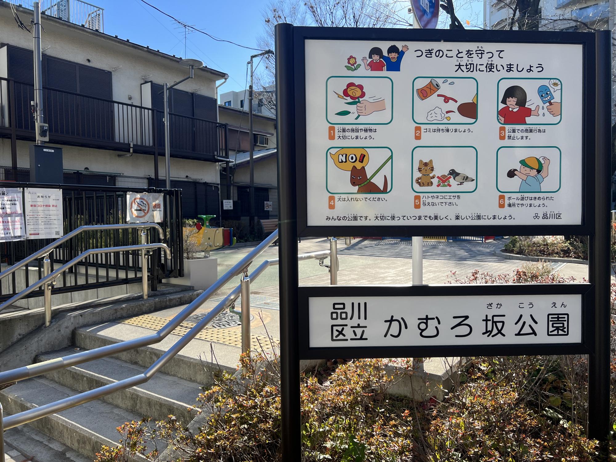 品川区立かむろ坂公園