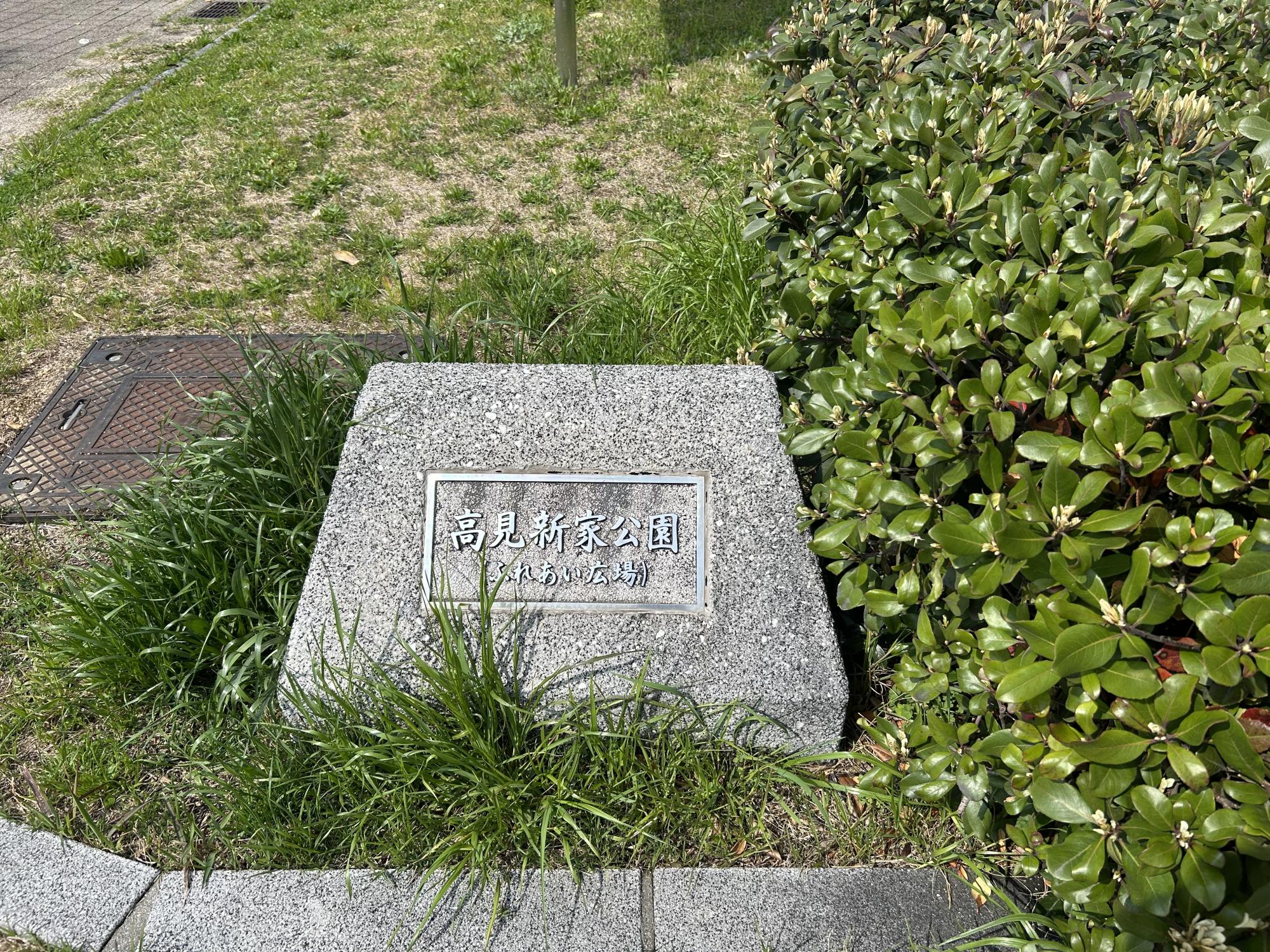 高見新家公園