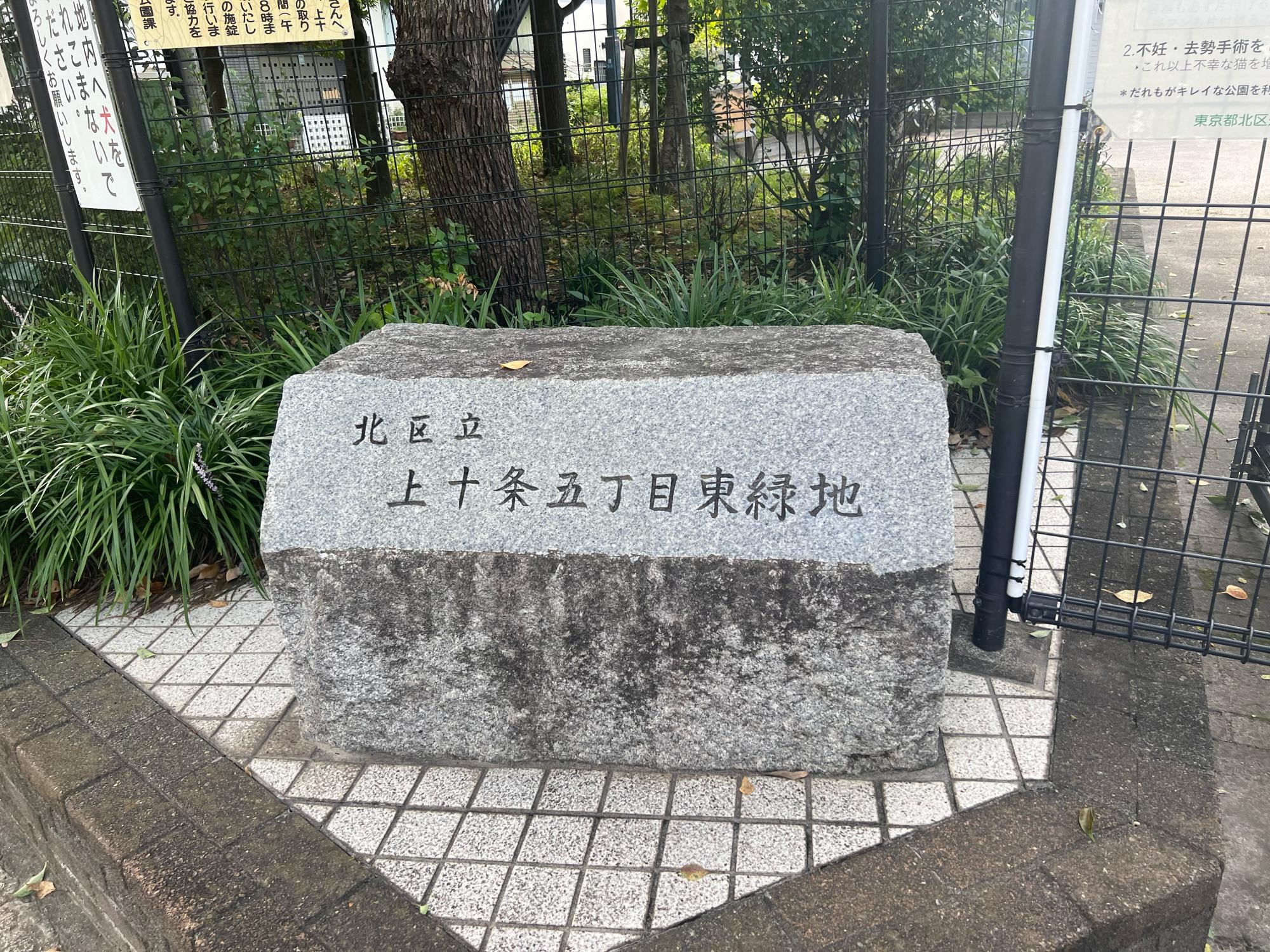北区立上十条五丁目東緑地