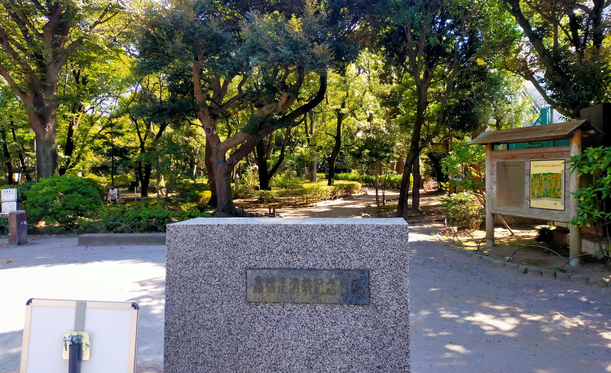 高橋是清翁記念公園