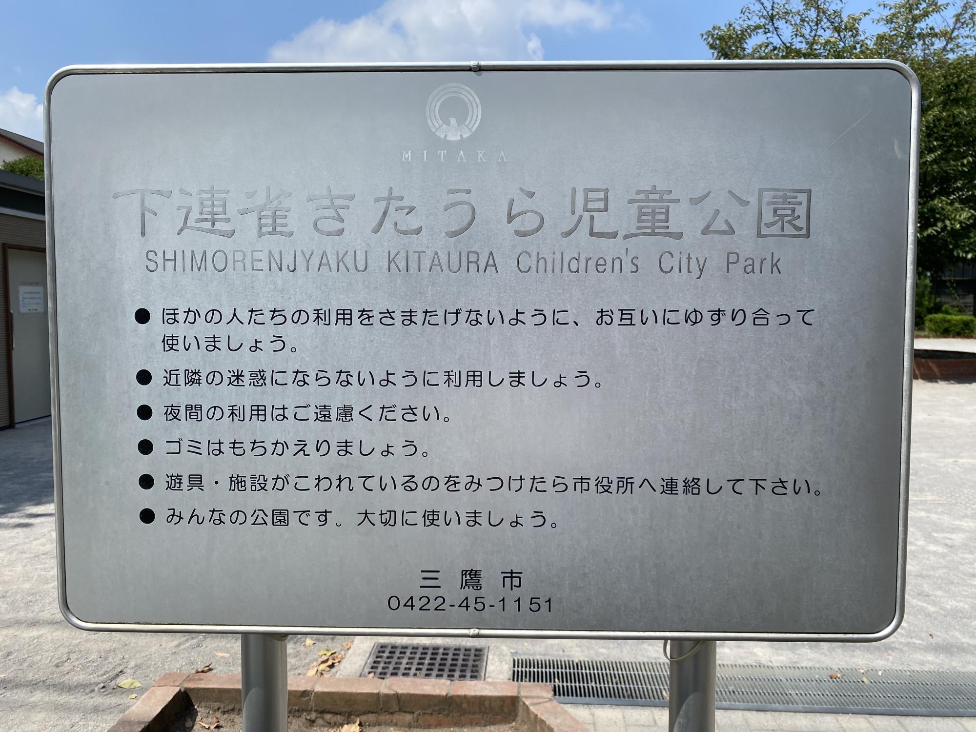 下連雀きたうら児童公園