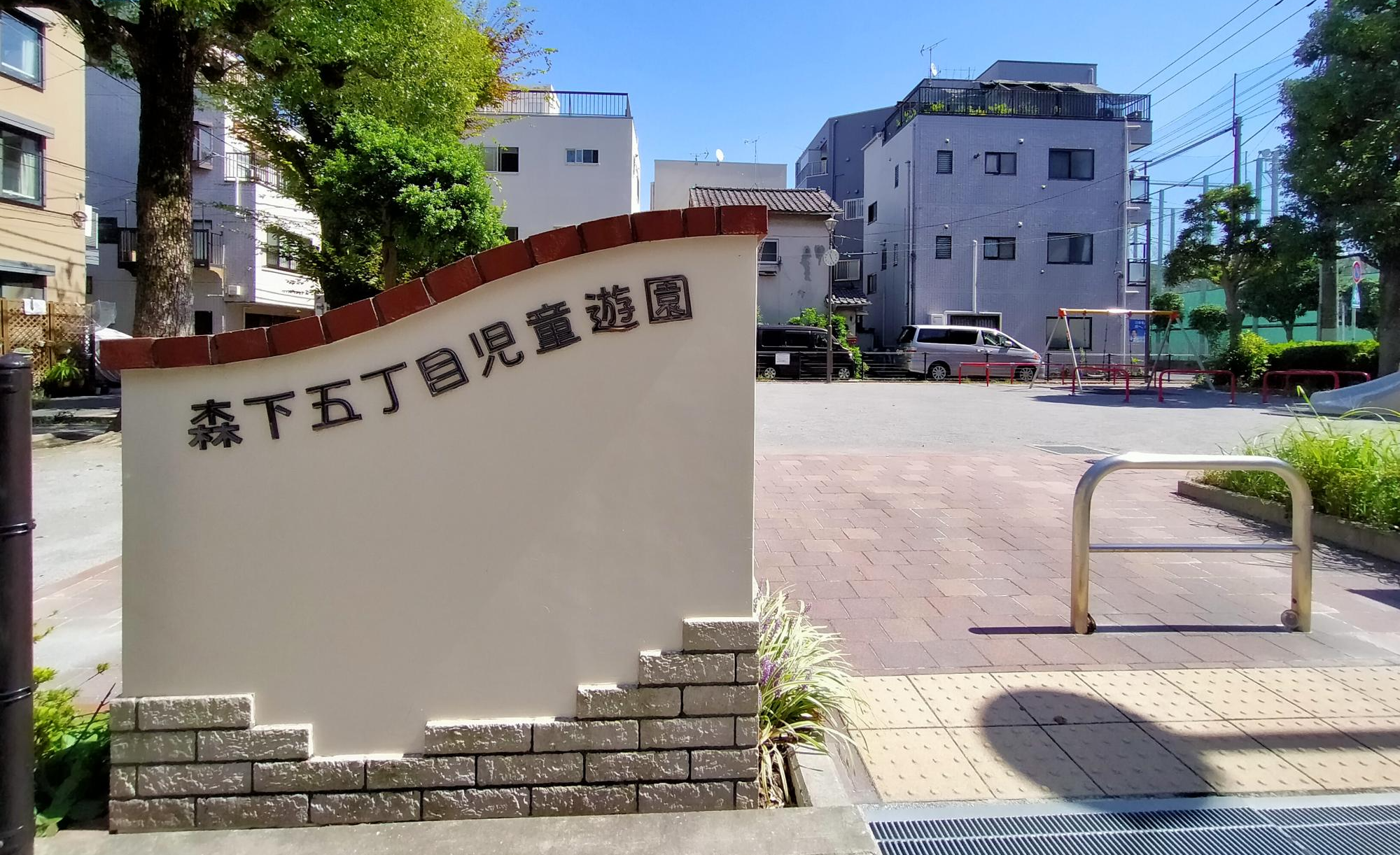 森下五丁目児童遊園