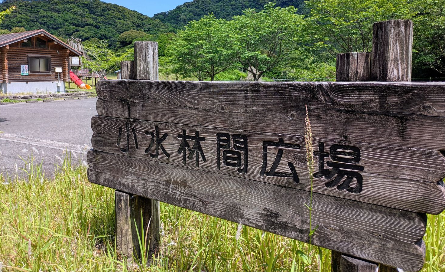 小水林間広場