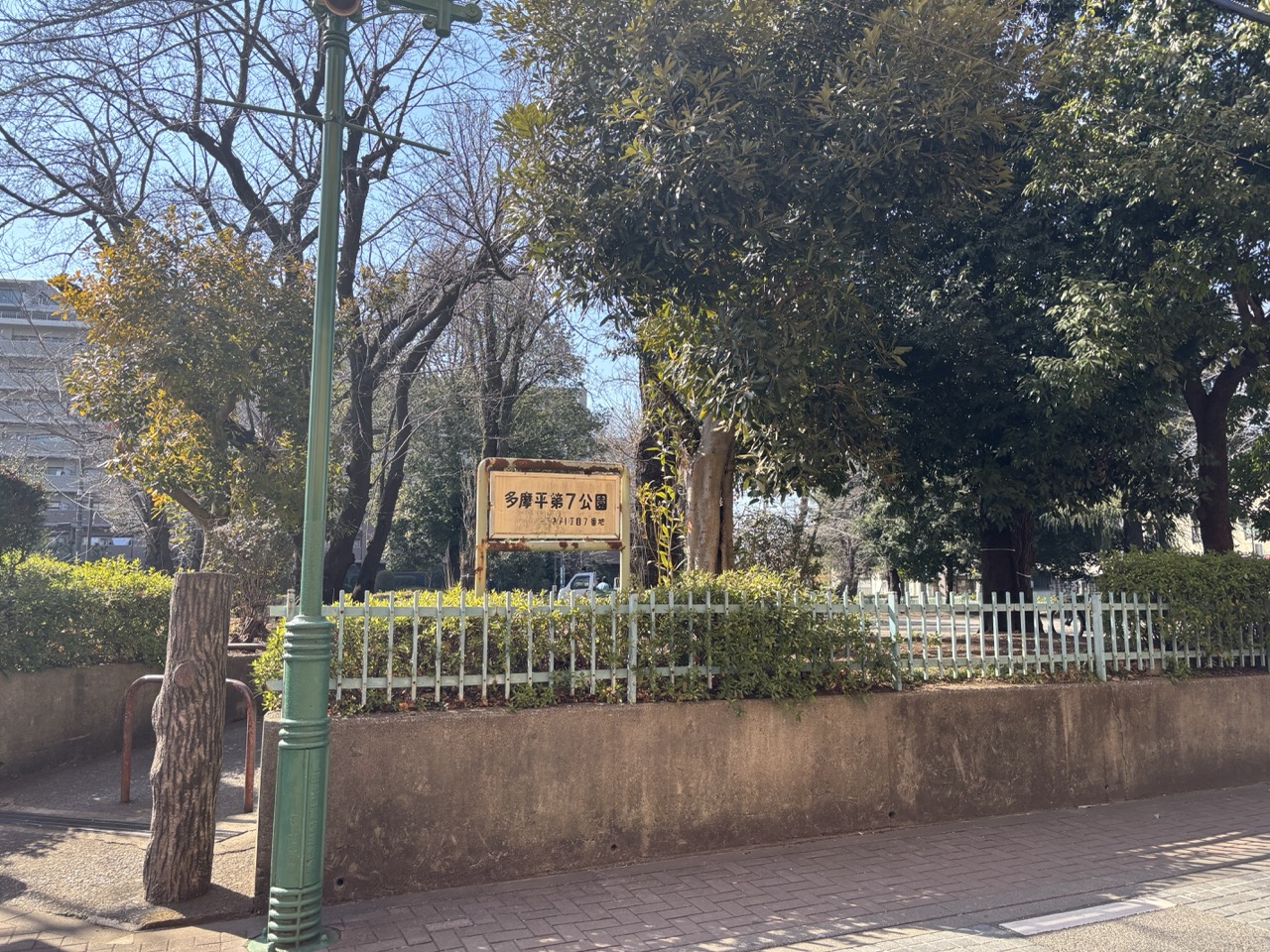 多摩平第七公園