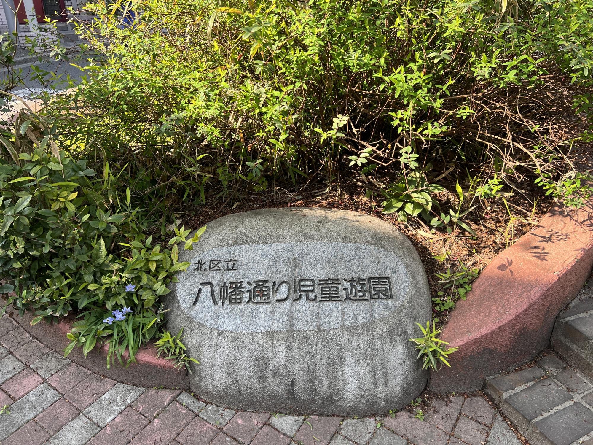 八幡通り児童遊園