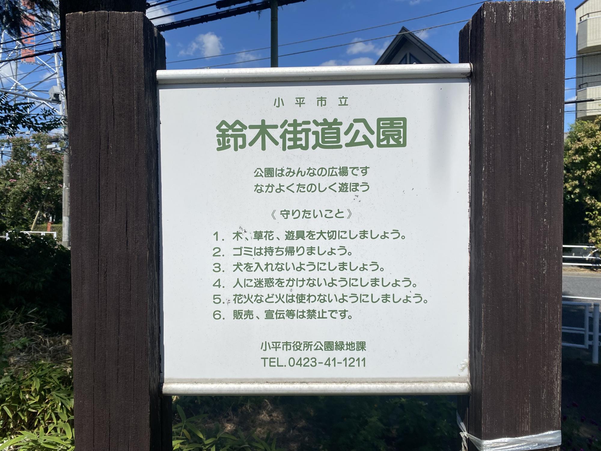 鈴木街道公園