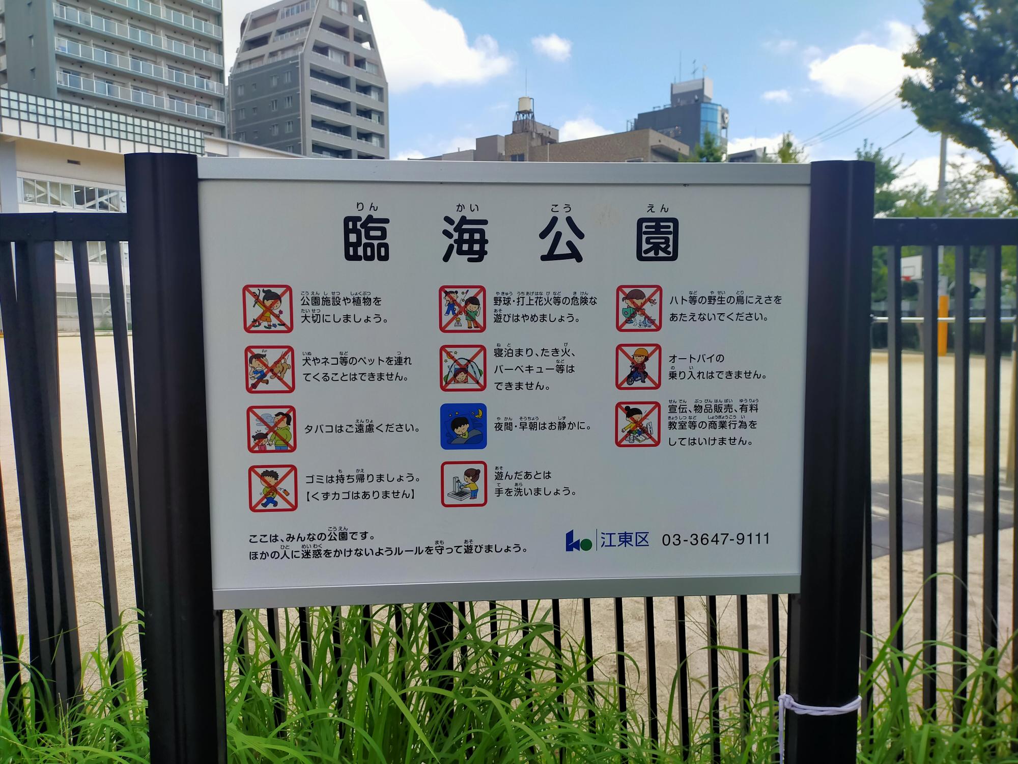 江東区立臨海公園