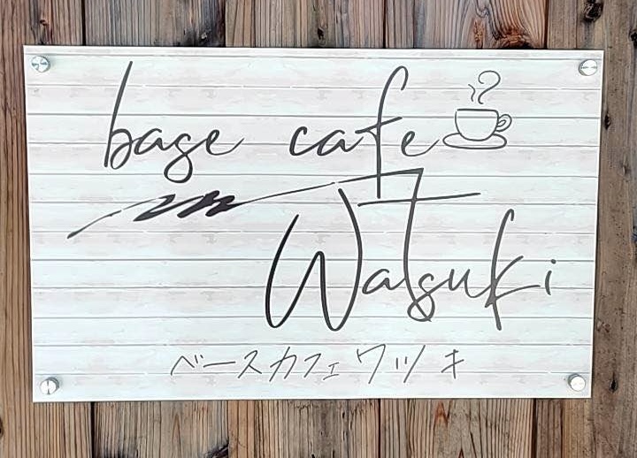 basecafe watsuki(ベースカフェワツキ）
