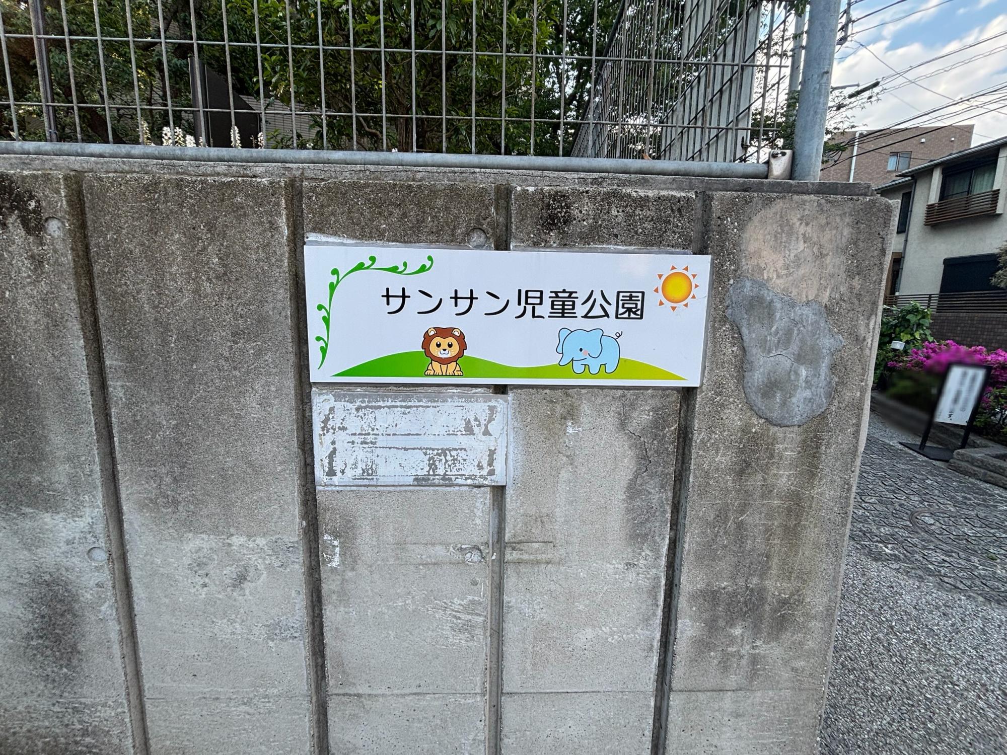 サンサン児童公園