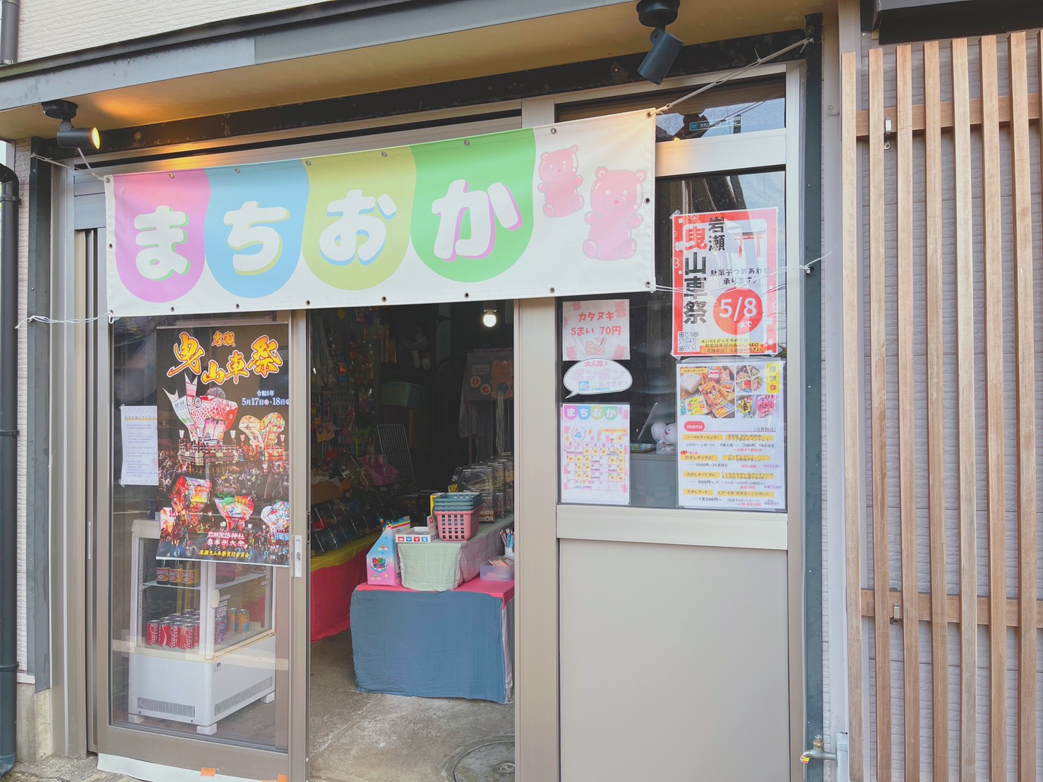 駄菓子屋岩瀬〜まちおか〜
