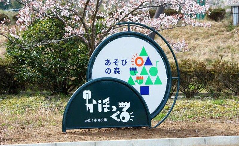 あそびの森　かほっくる