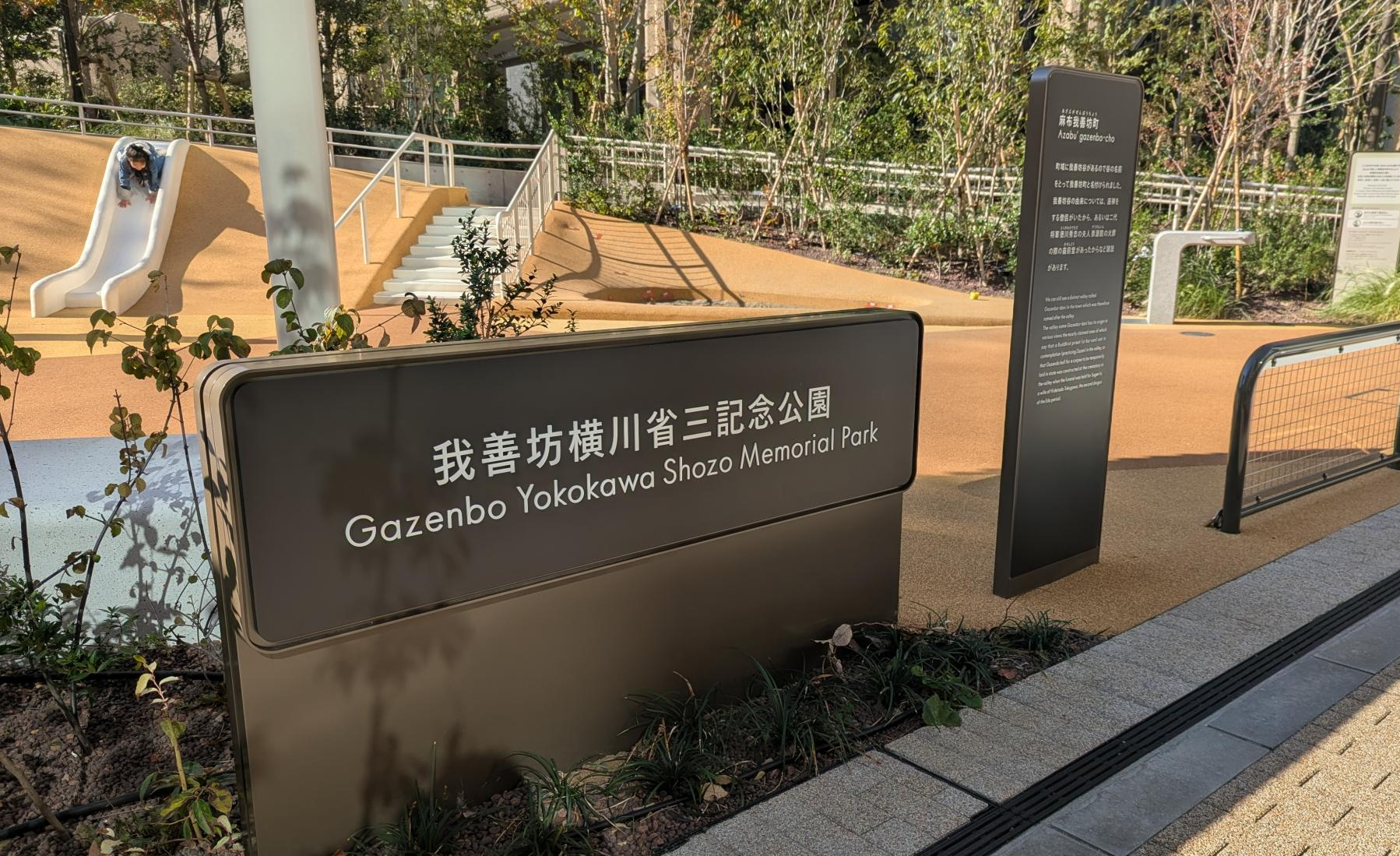 我善坊横川省三記念公園