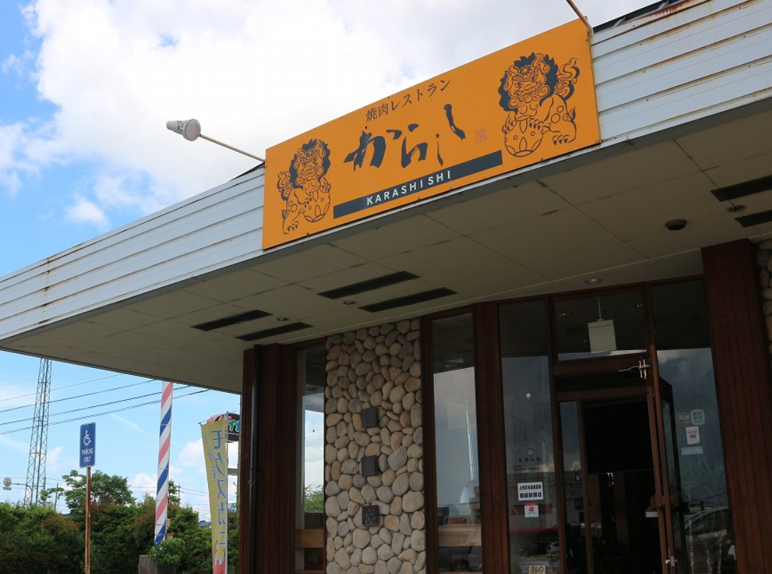 焼肉レストラン　からしし