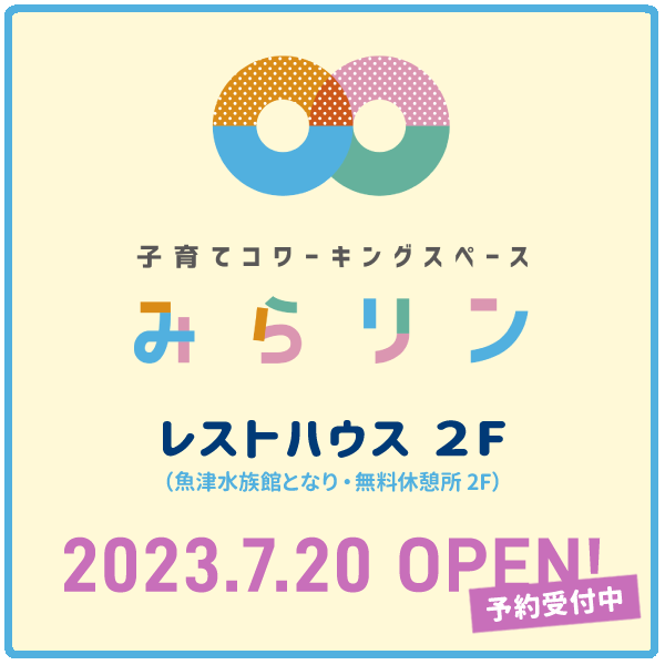子育てコワーキングスペース みらリン
