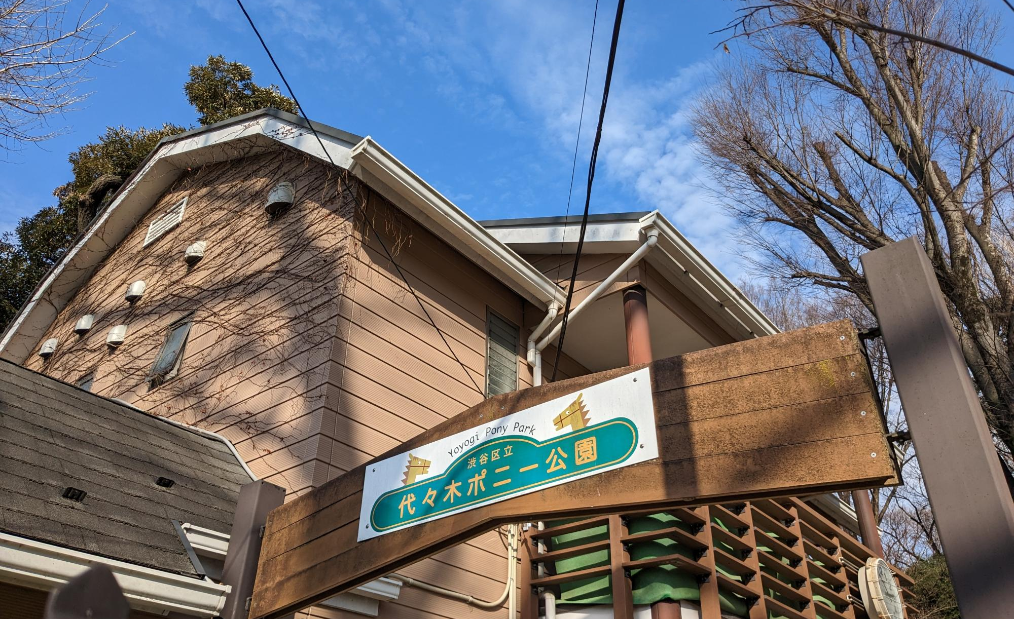 代々木ポニー公園