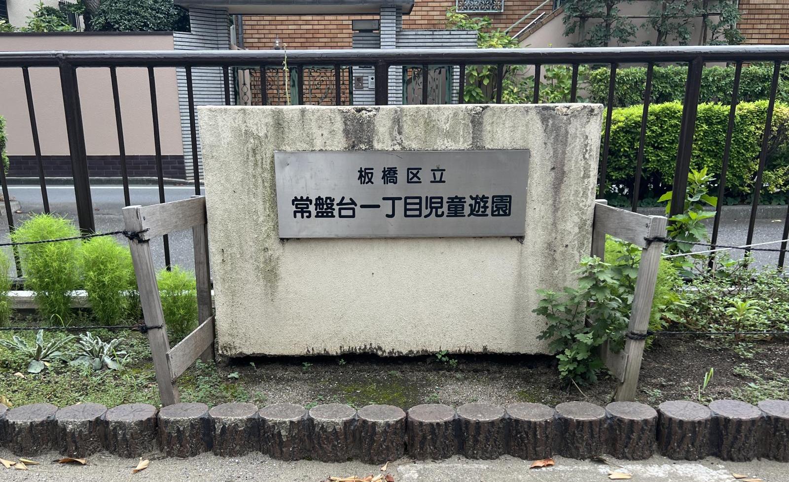 常盤台一丁目児童遊園