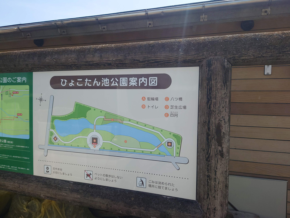 ひょこたん池公園