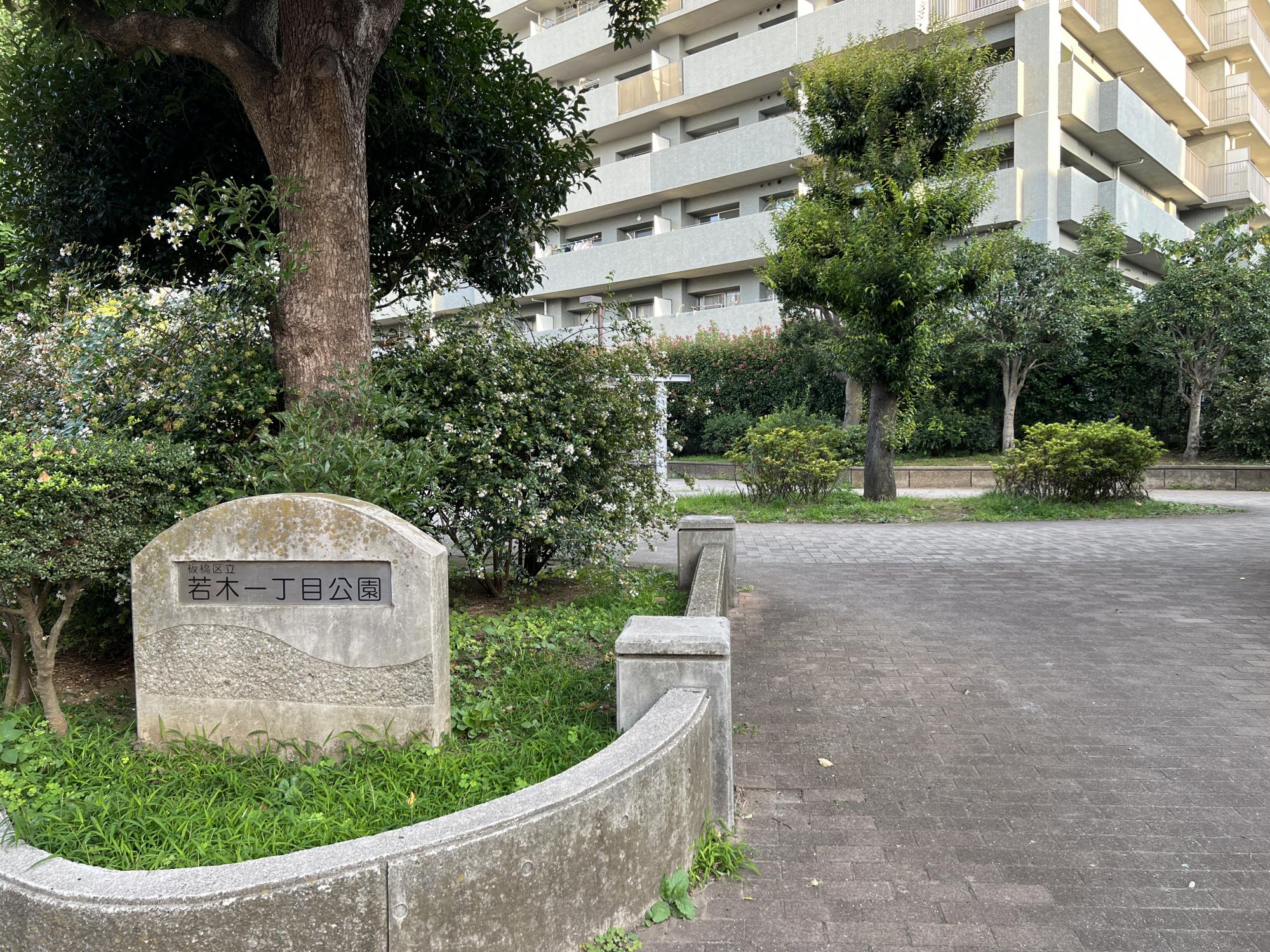 若木一丁目公園