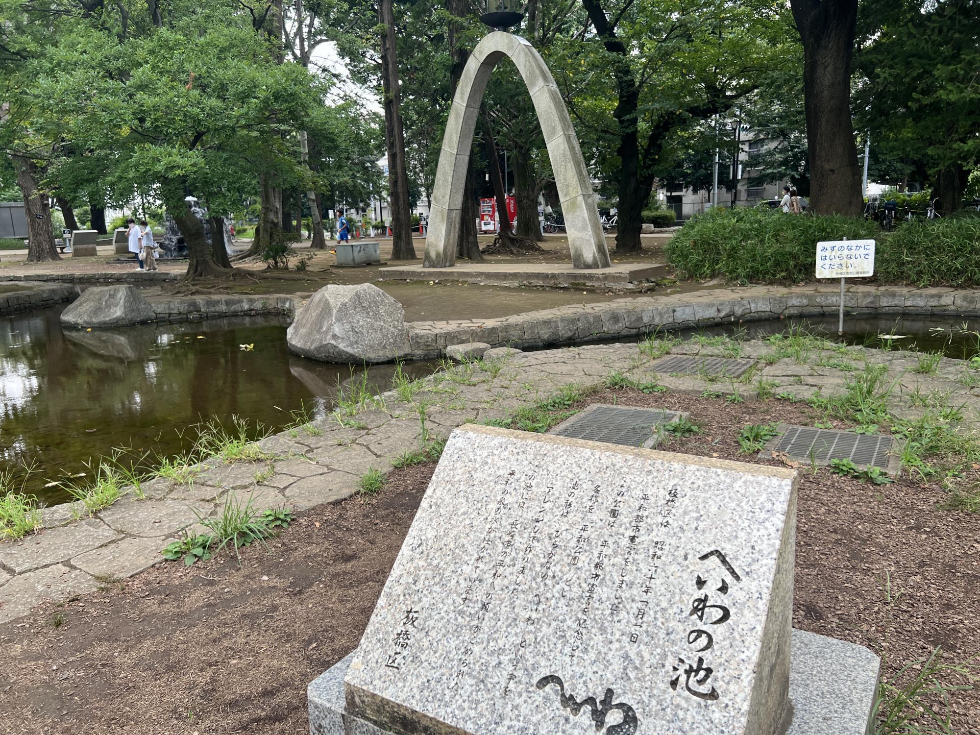 板橋区立平和公園