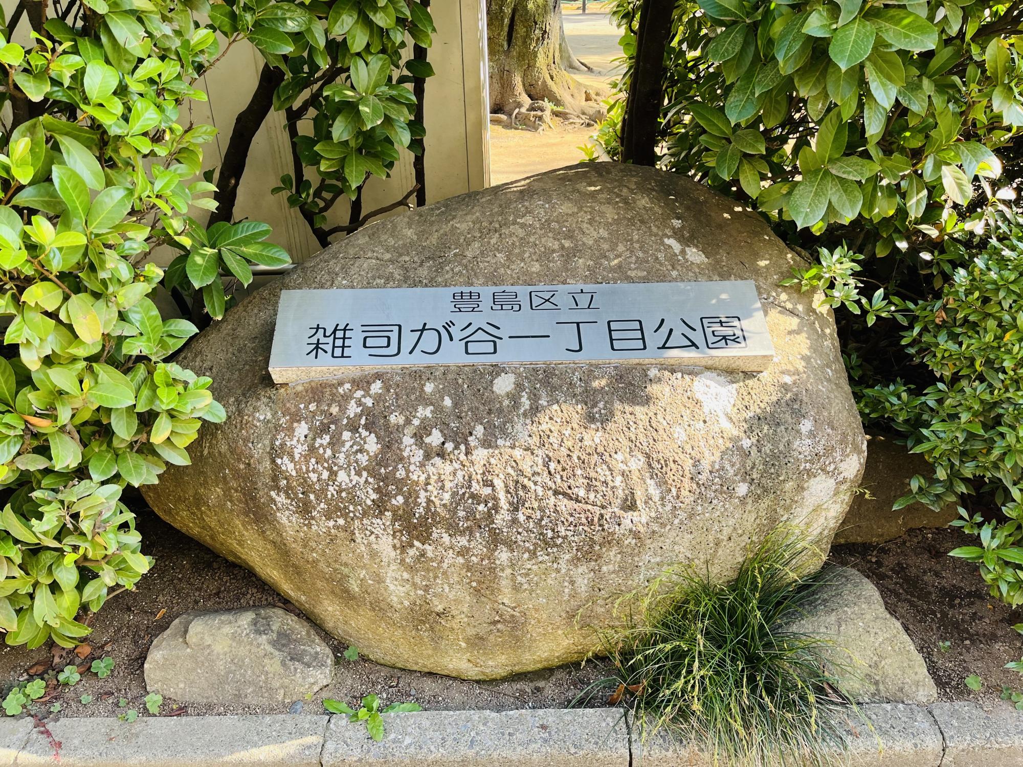 雑司が谷一丁目公園