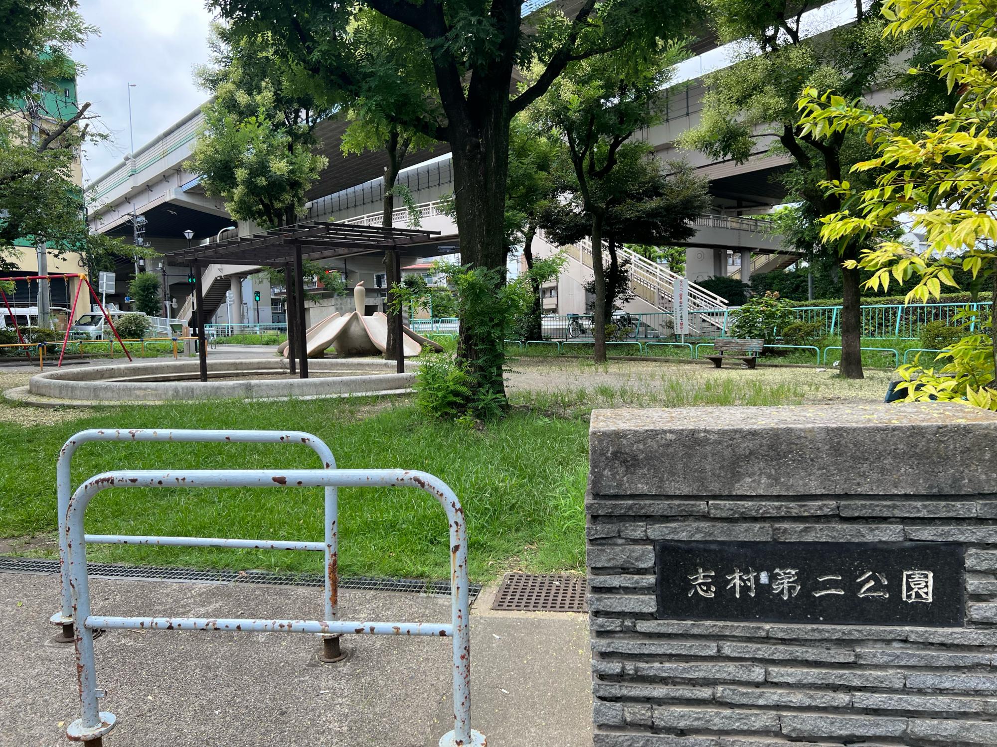 志村第二公園