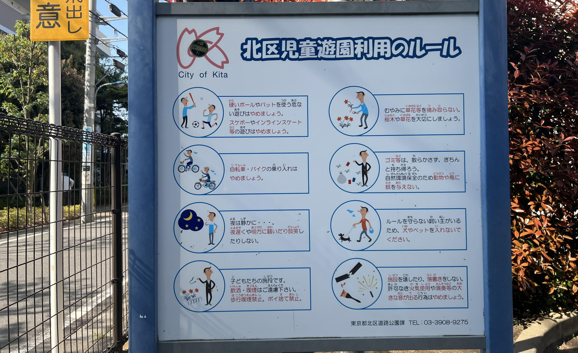 北区立滝野川菊谷(きくたに)児童遊園