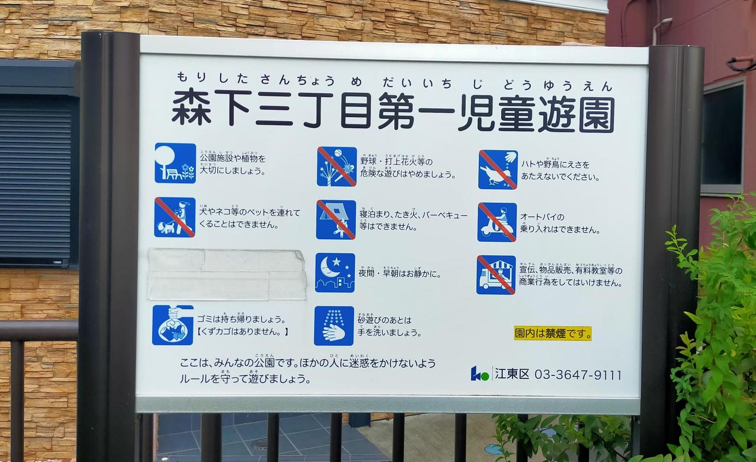 森下三丁目第一児童遊園