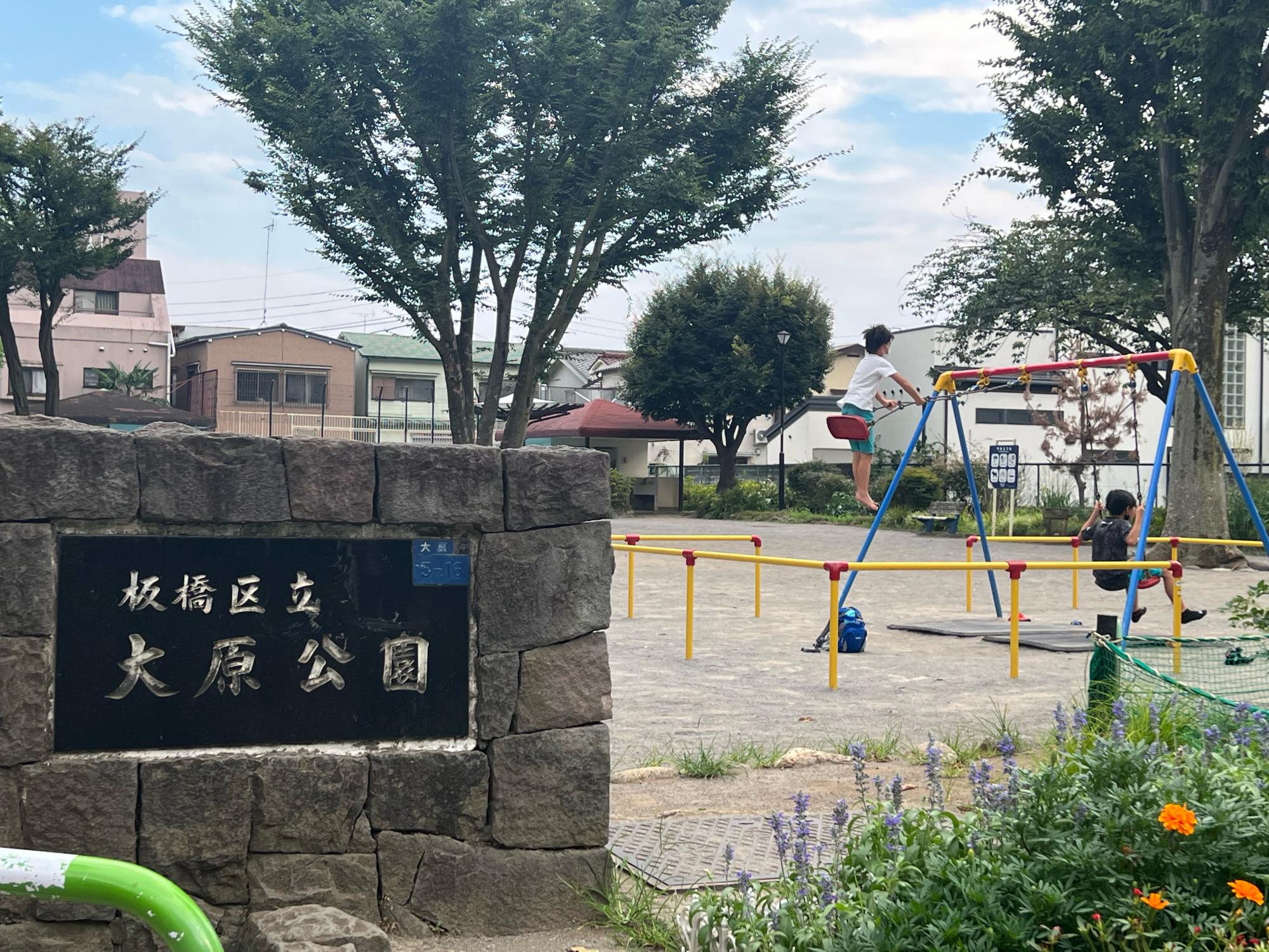 板橋区立大原公園