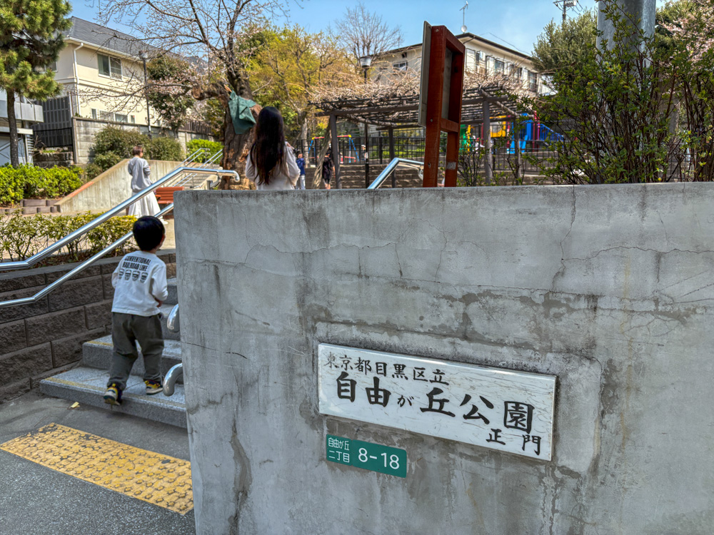 自由が丘公園