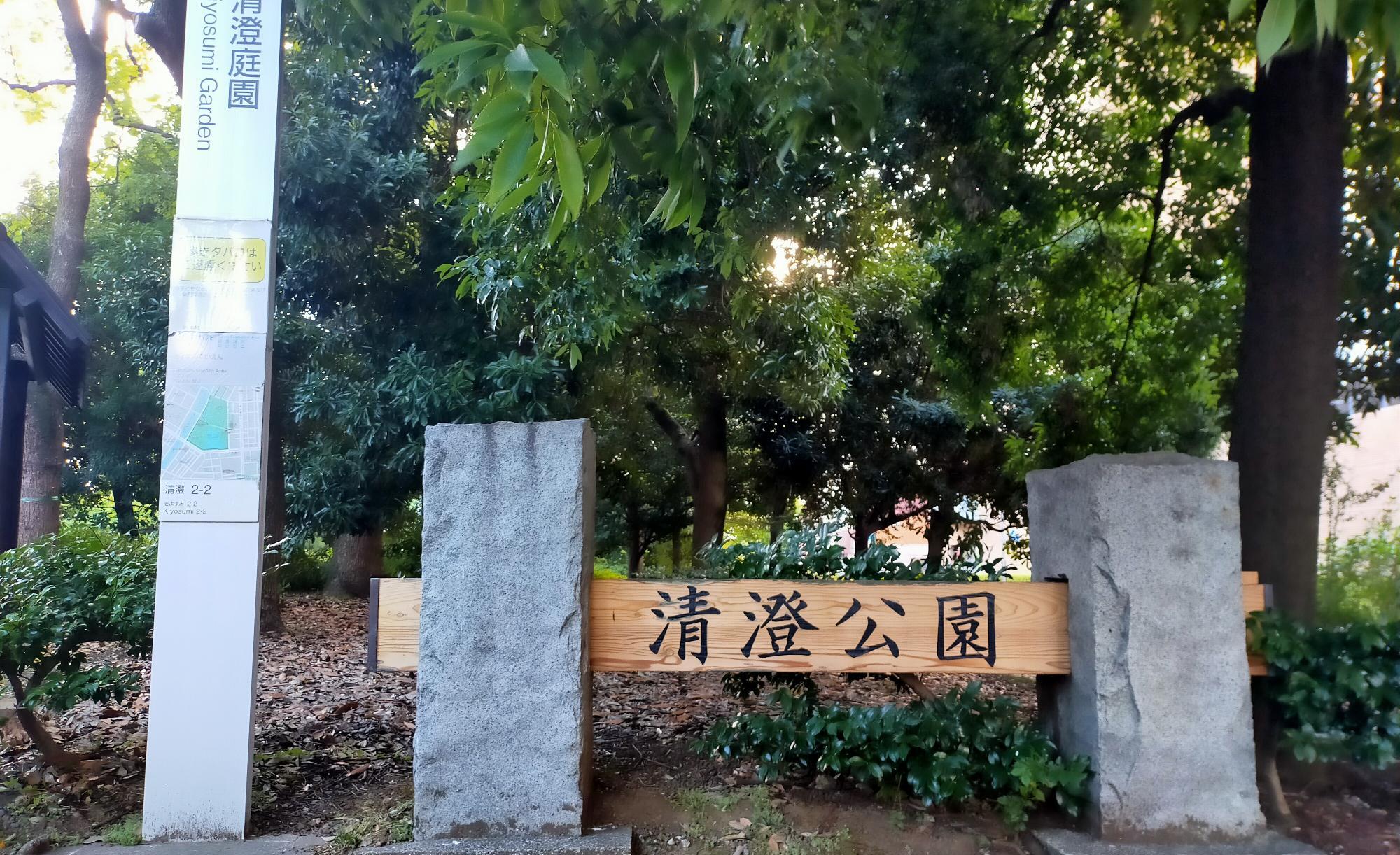 清澄公園