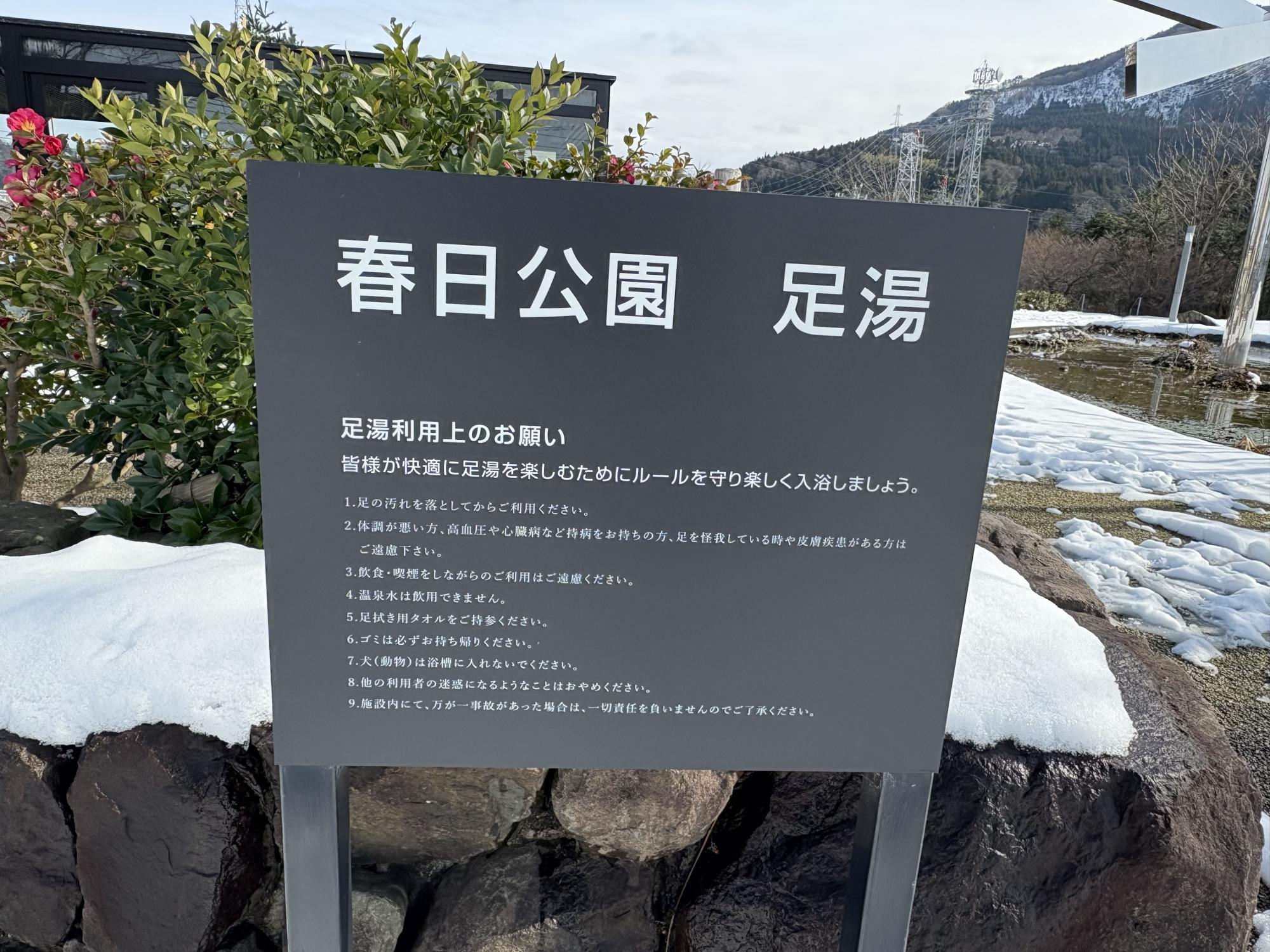 春日公園　足湯