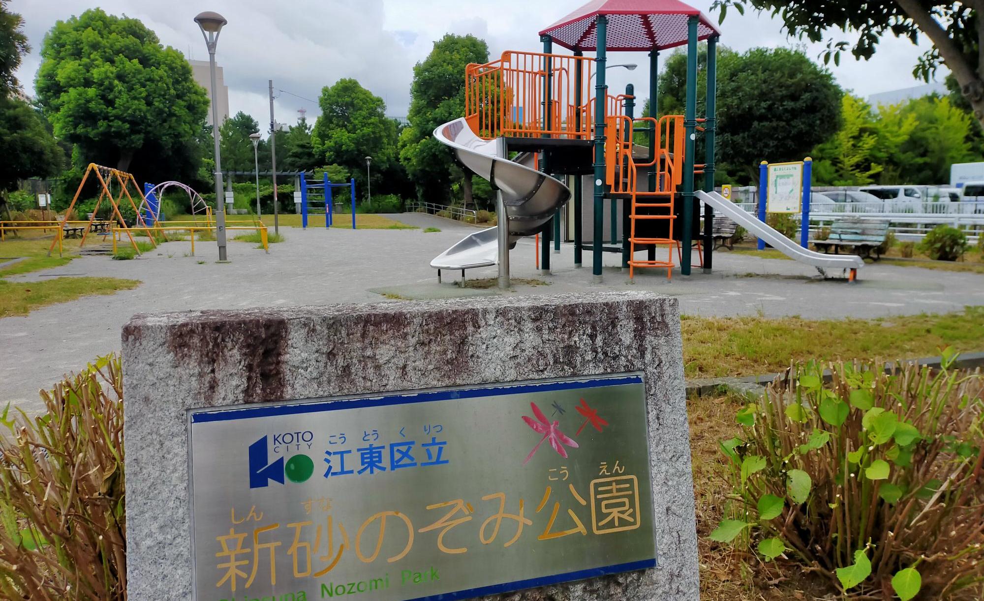 新砂のぞみ公園