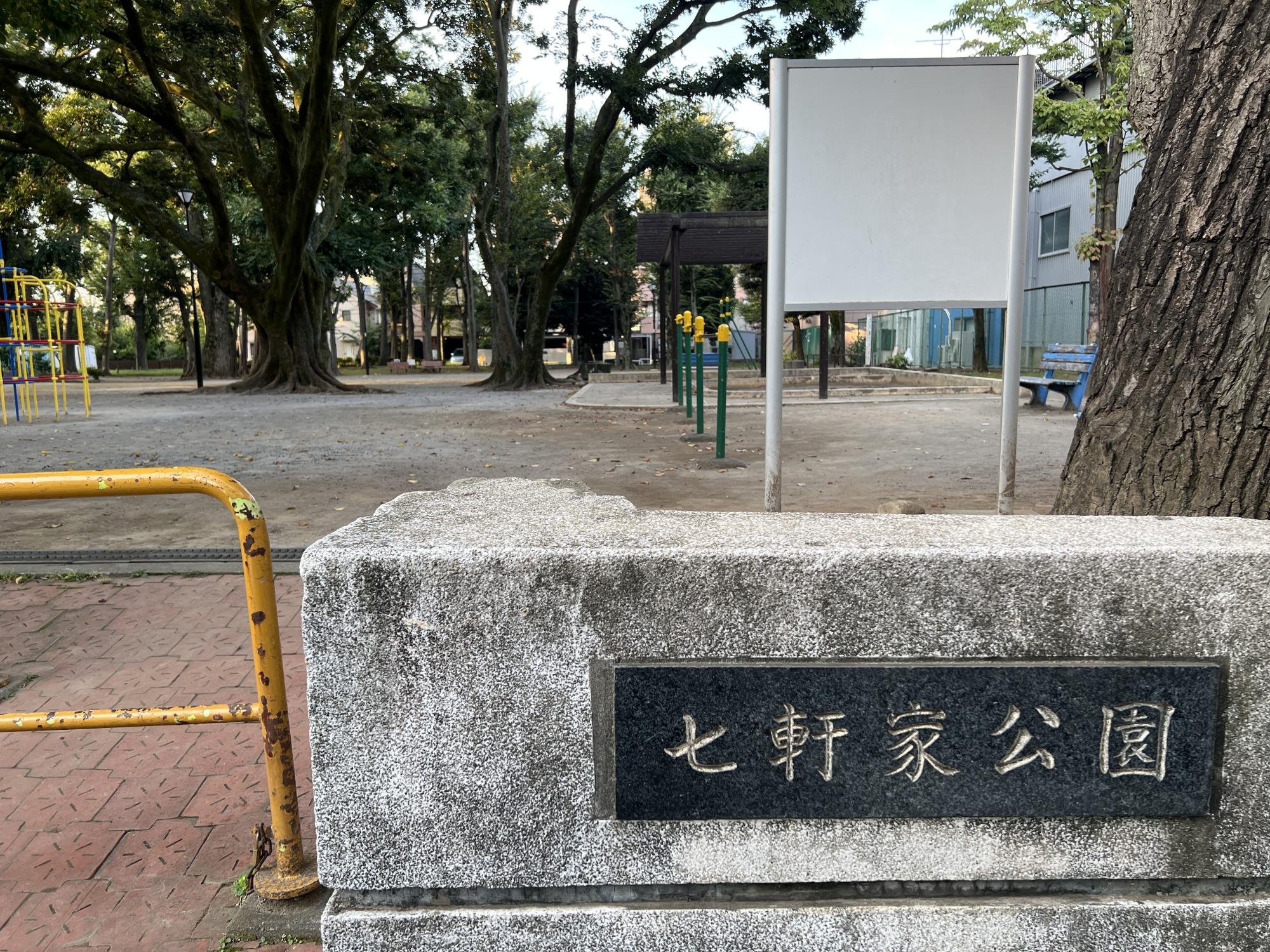 七軒家公園