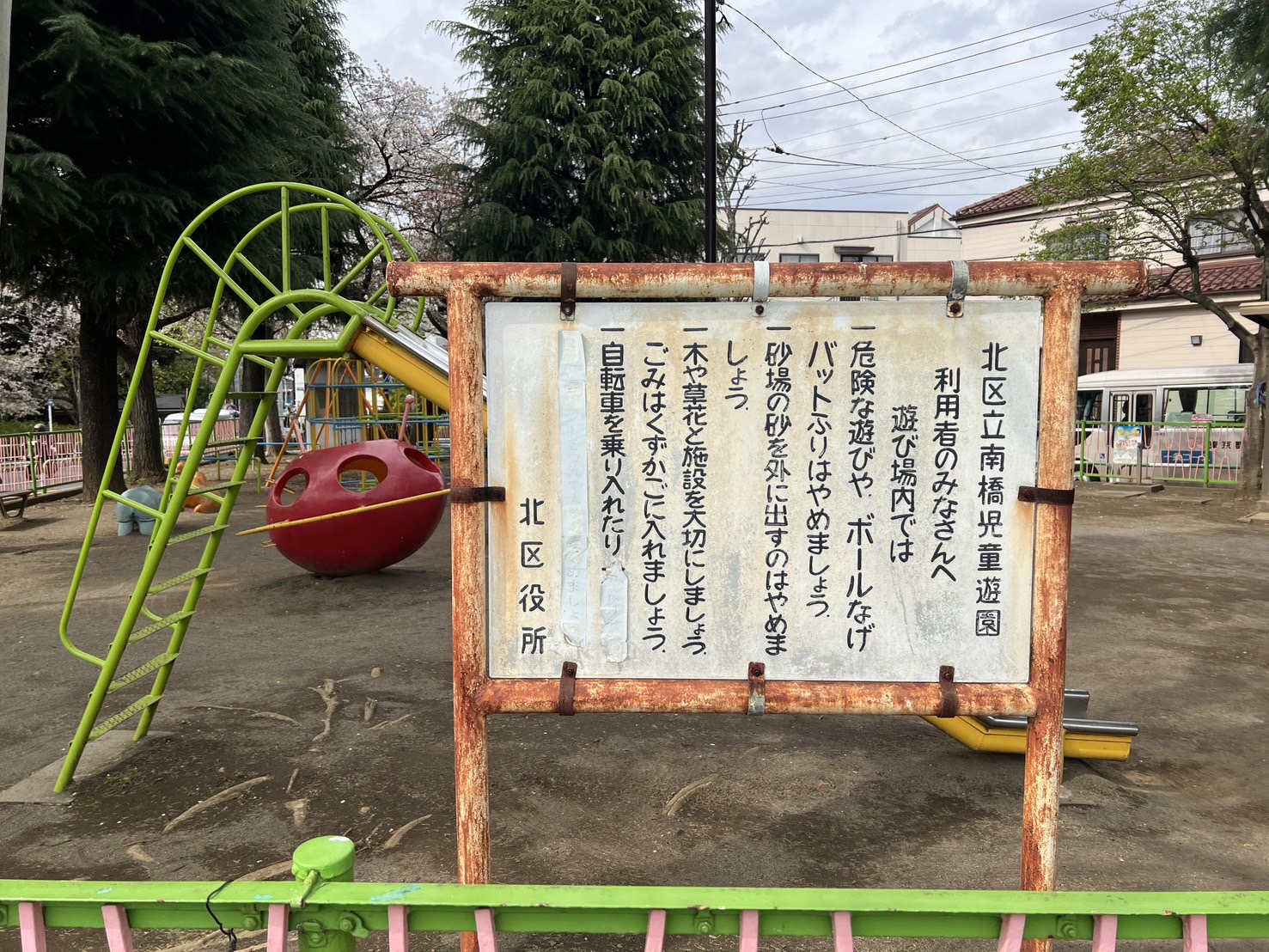 北区立南橋児童遊園