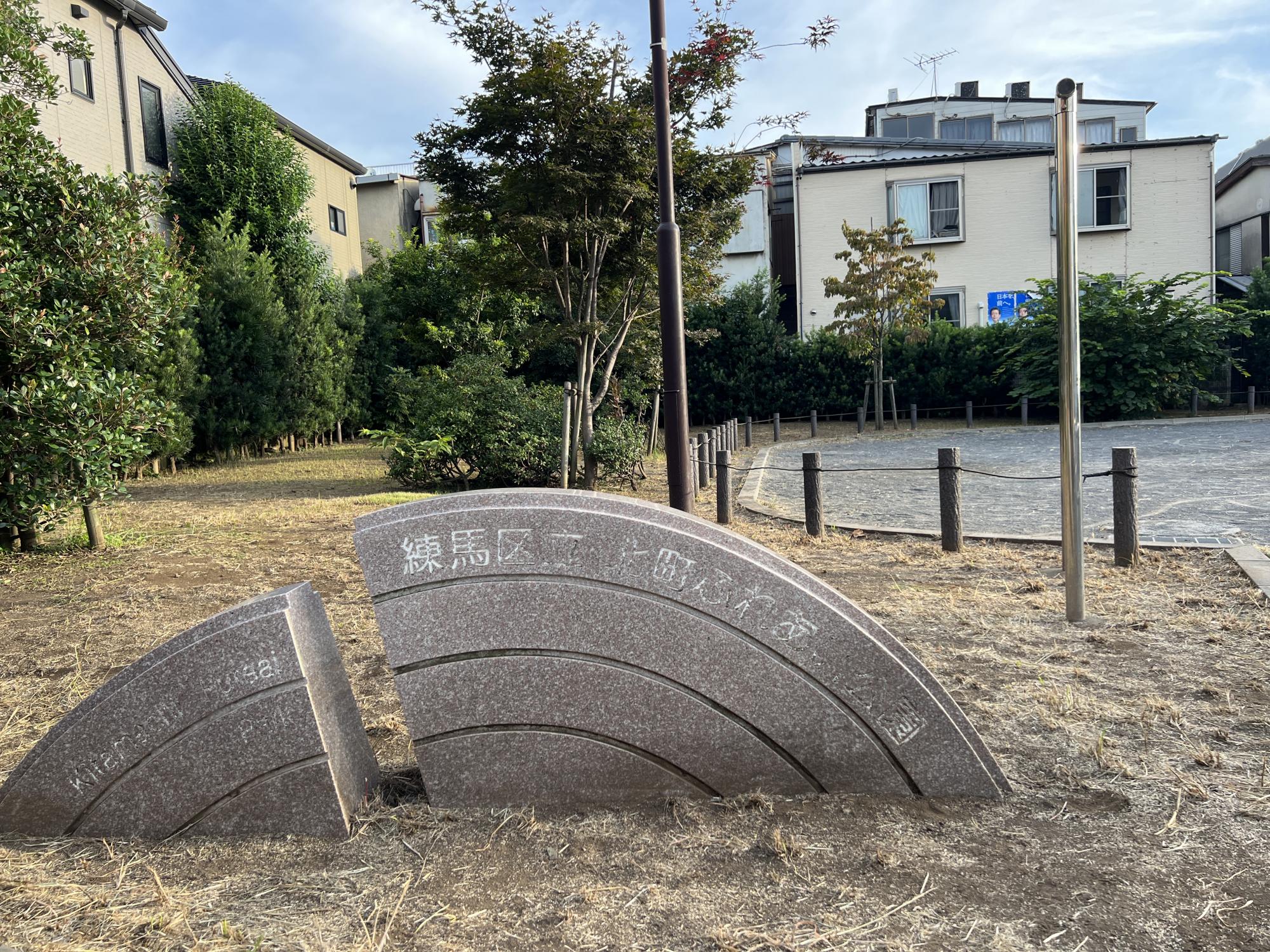 練馬区立北町ふれあい公園