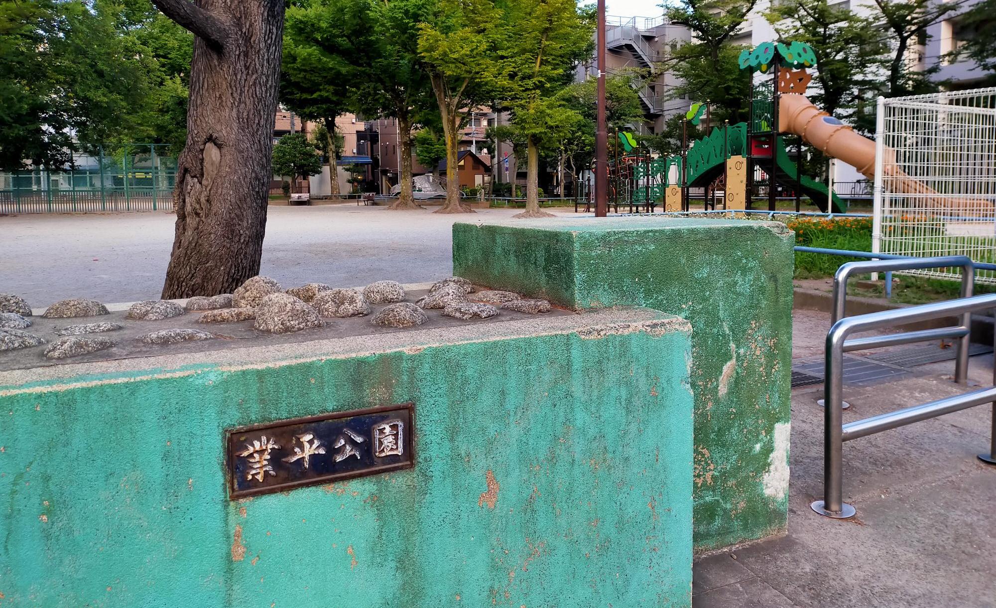 業平公園（なりひらこうえん）