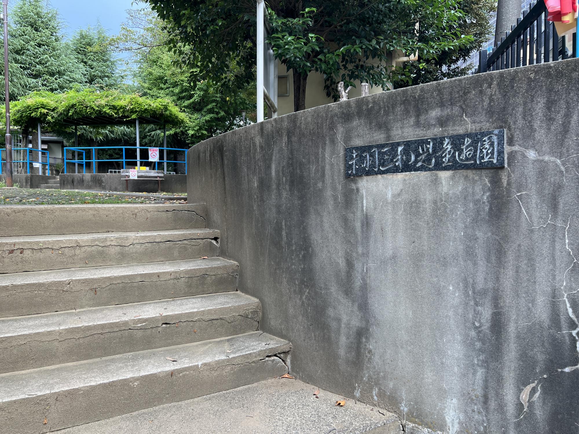 北区立赤羽三和児童遊園