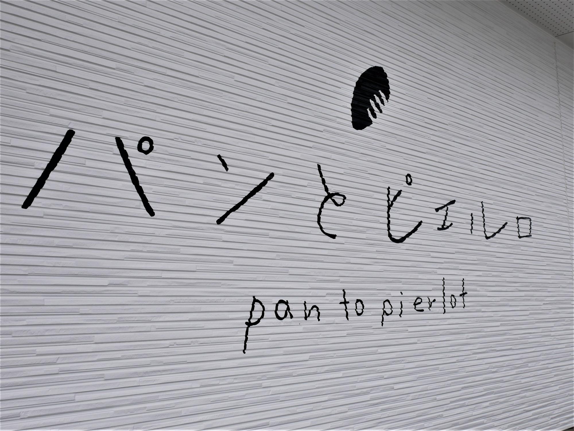 パンとピエルロ