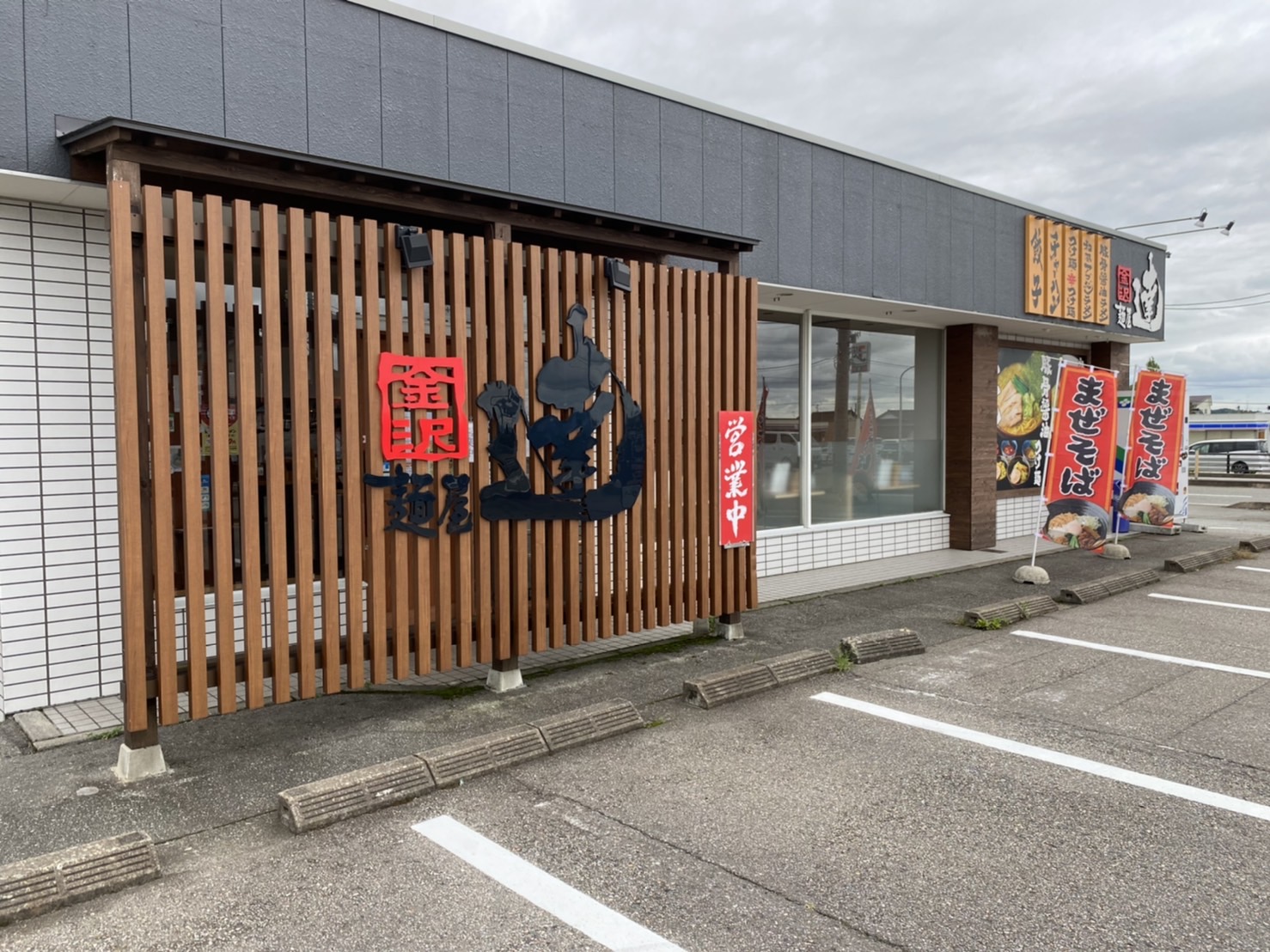 麺屋　達(たつ)　古沢店